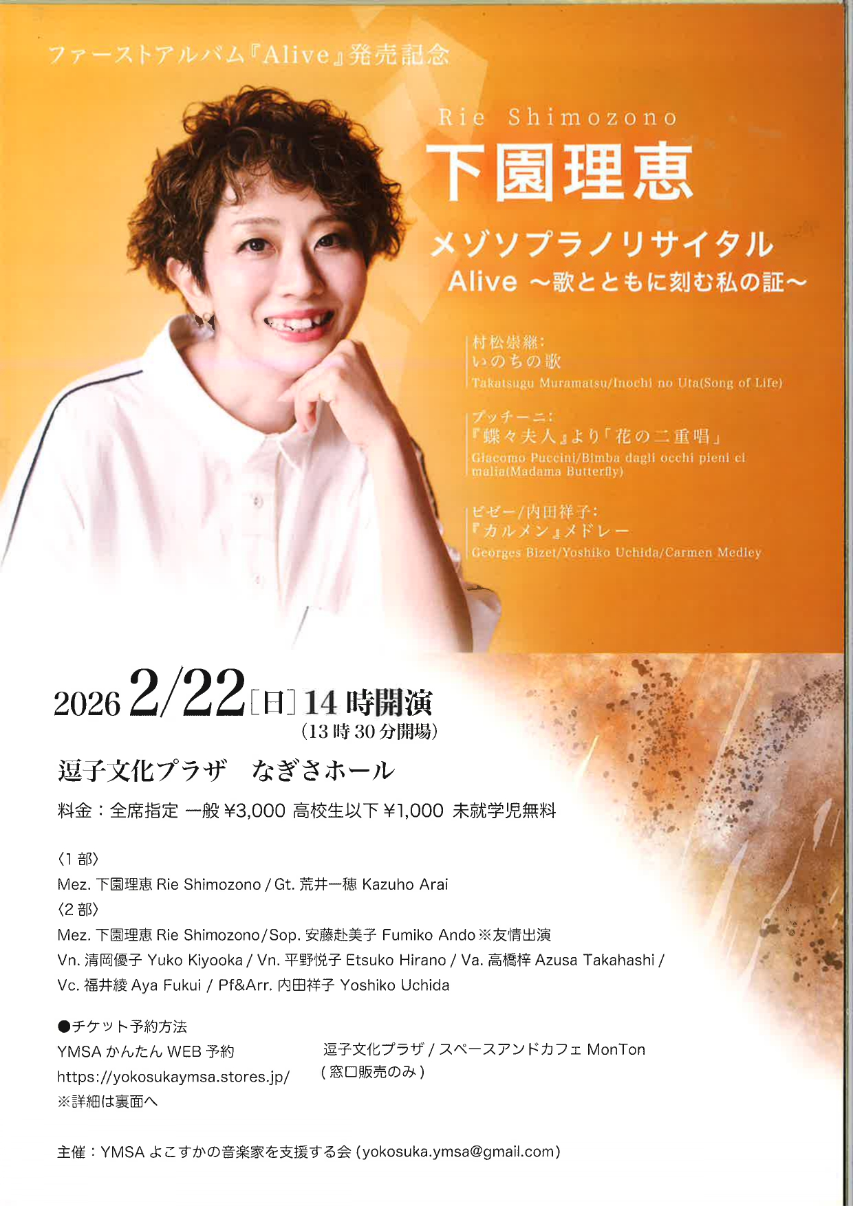 下園理恵メゾソプラノリサイタル