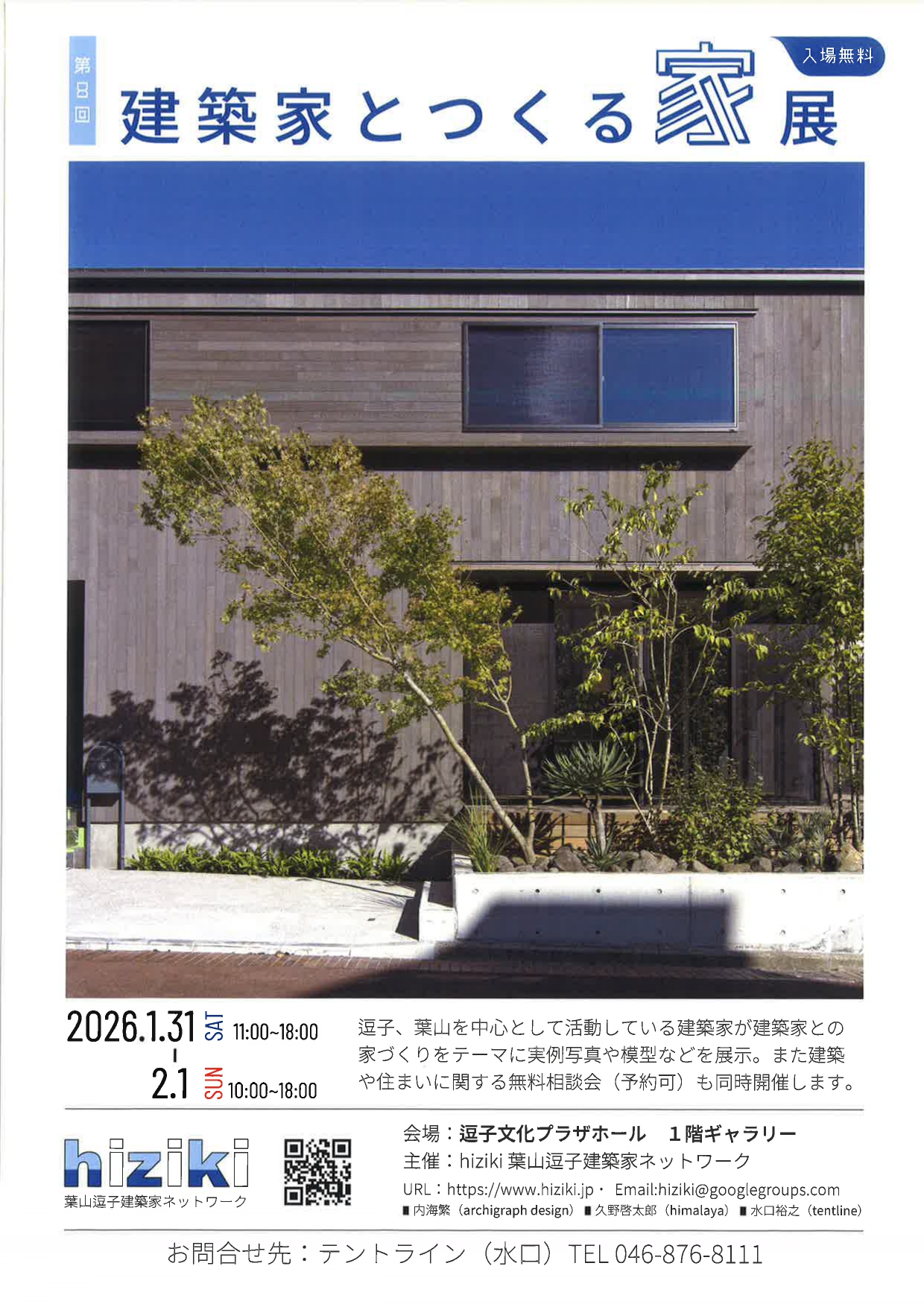 第8回　建築家とつくる「家」展