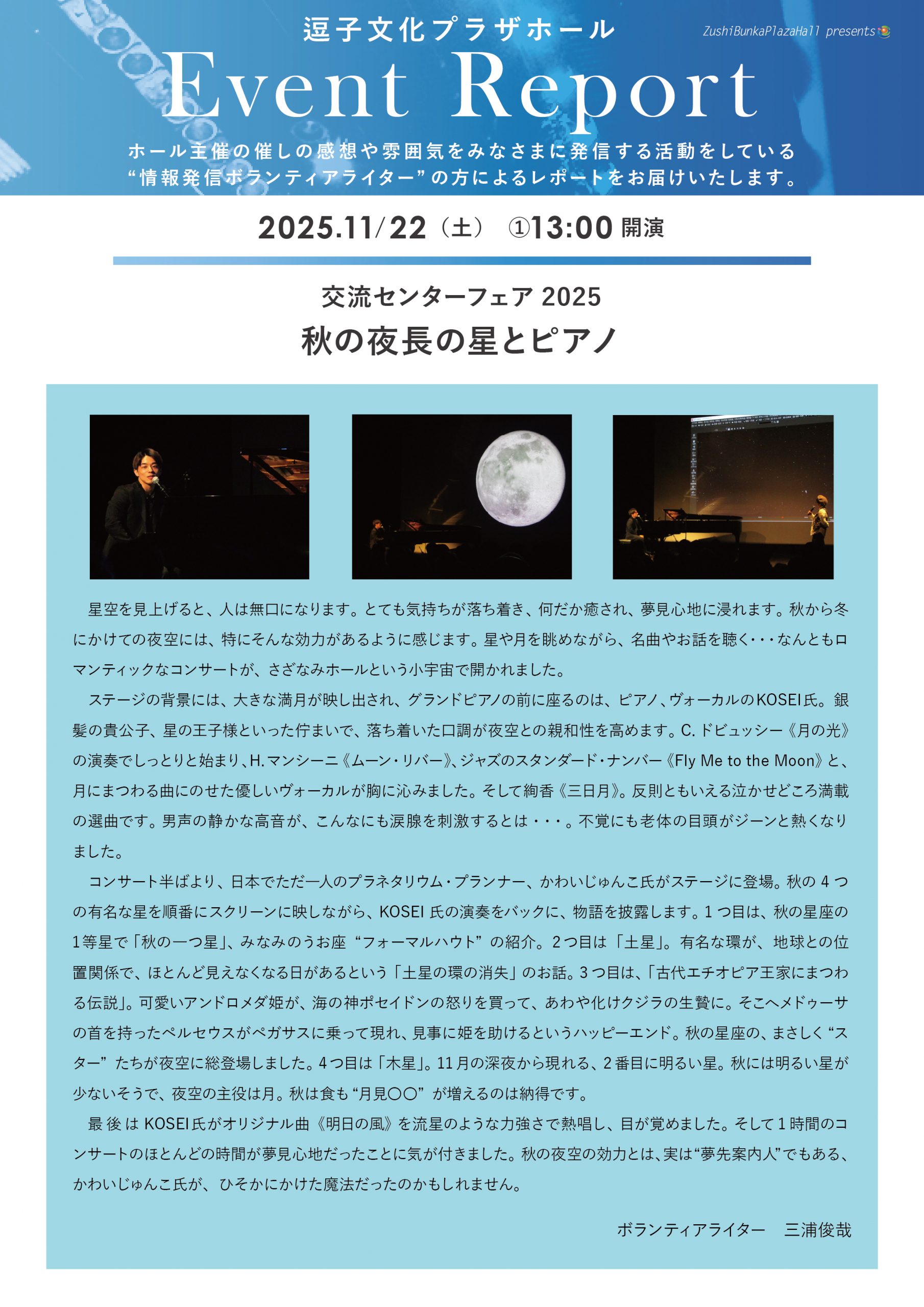 イベントレポート 「交流センターフェア2025　秋の夜長の星とピアノ」2025年11月22日（土）開催