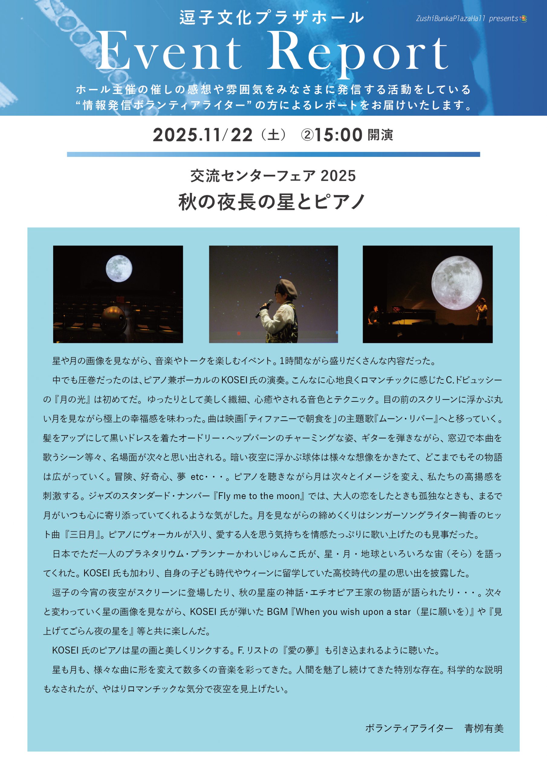 イベントレポート 「交流センターフェア2025　秋の夜長の星とピアノ」2025年11月22日（土）開催