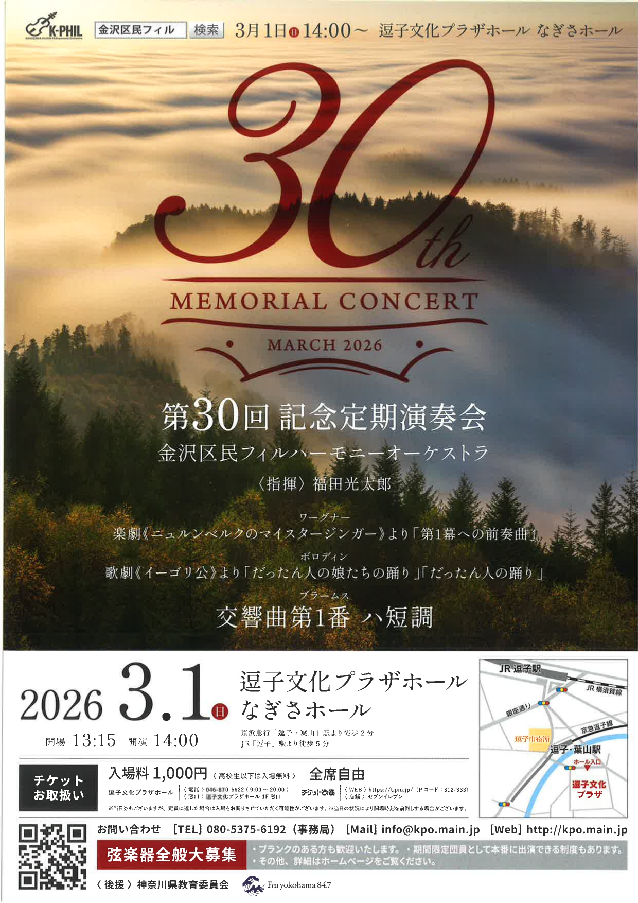 金沢区民フィルハーモニーオーケストラ 第30回記念定期演奏会