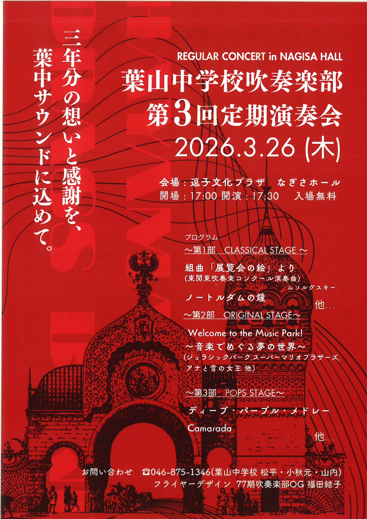 葉山中学校吹奏楽部　第３回定期演奏会