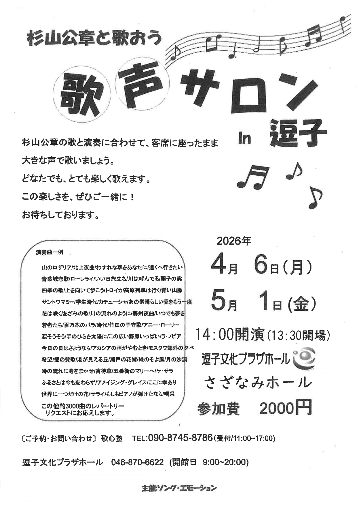 杉山公章の「歌って健康！歌声サロン」