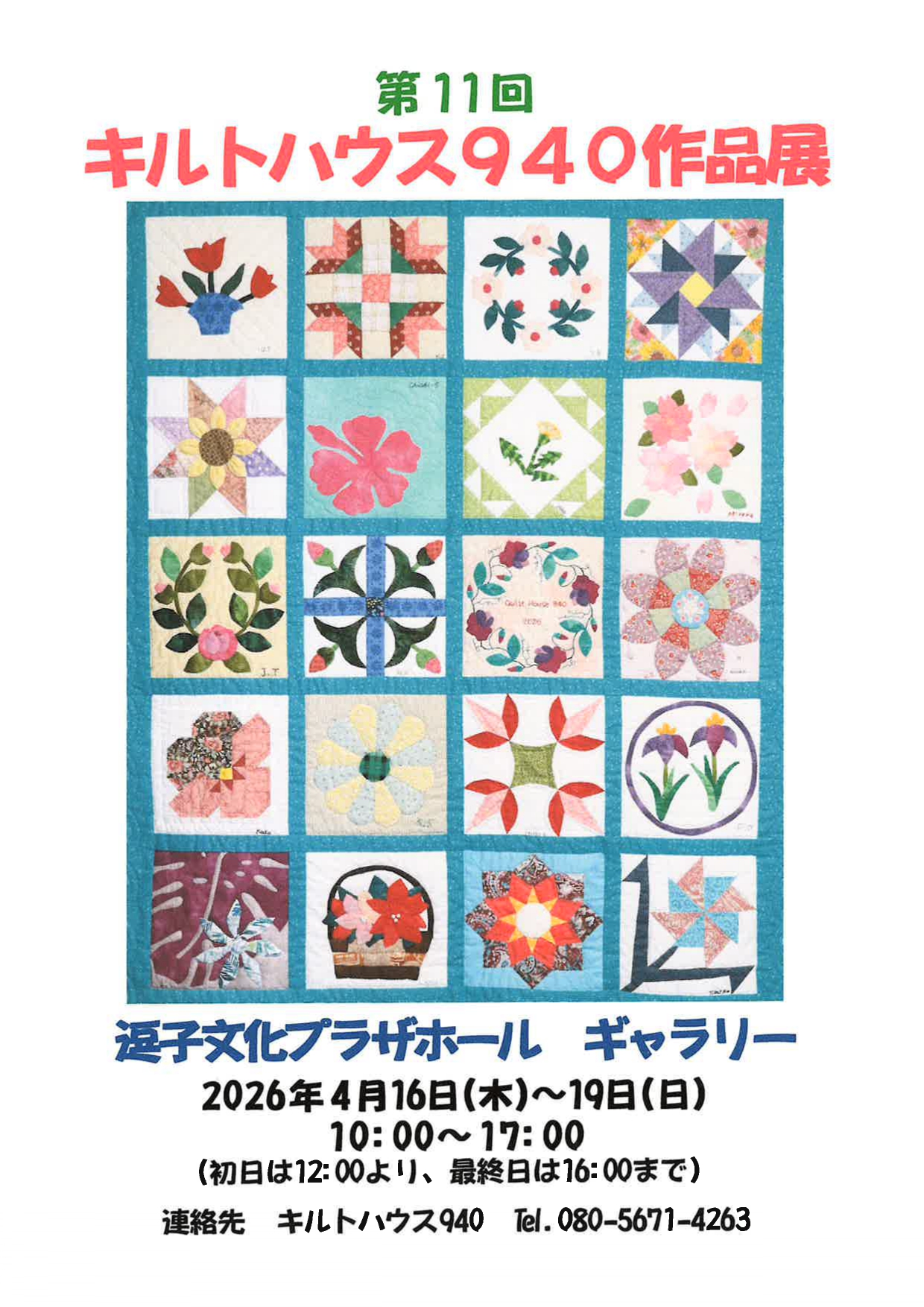 第11回　キルトハウス940作品展