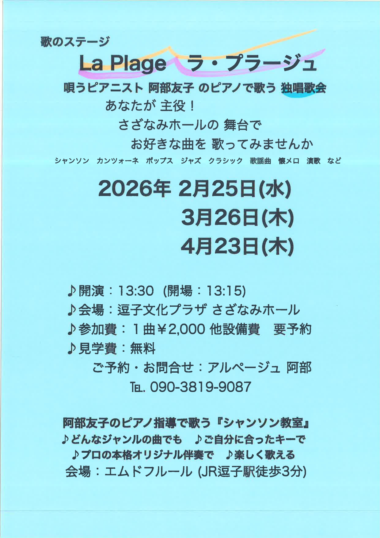歌のステージ「ラ・プラージュ」　阿部友子のピアノで唄う独唱歌会