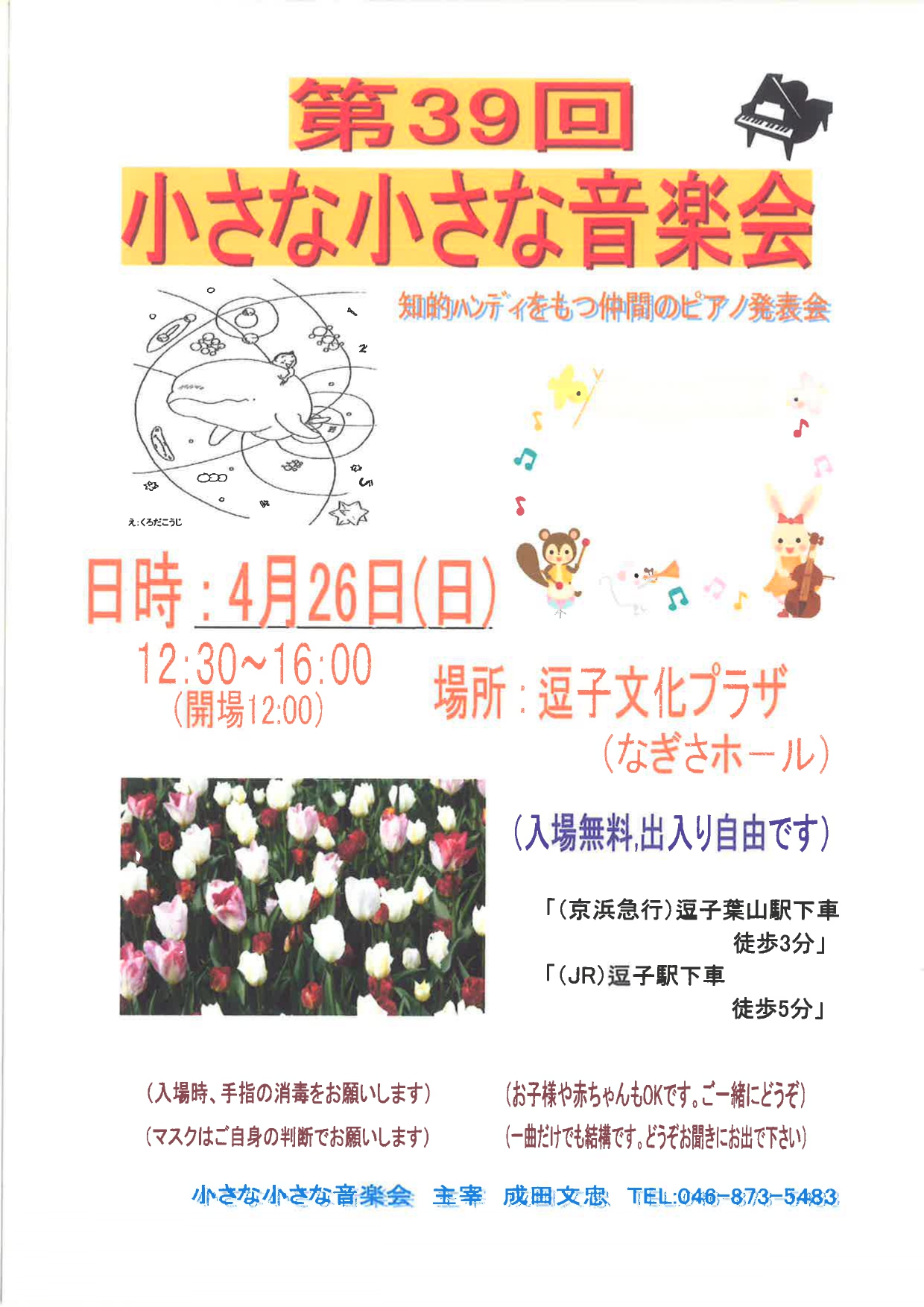 第39回小さな小さな音楽会