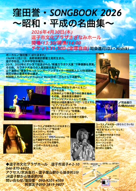 窪田誉 SONG BOOK 2026 ～昭和・平成の名曲集～