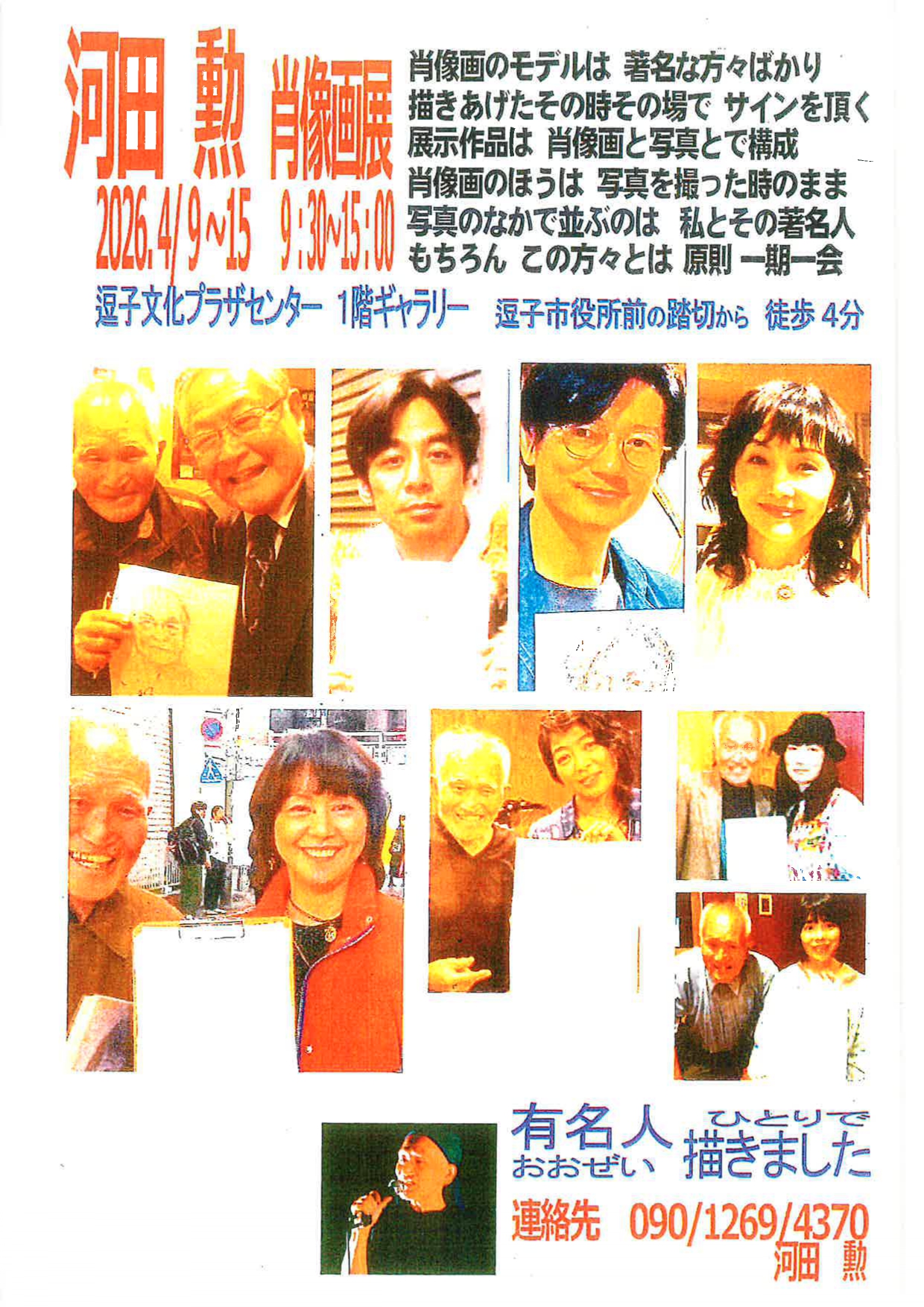 著名人の肖像画展