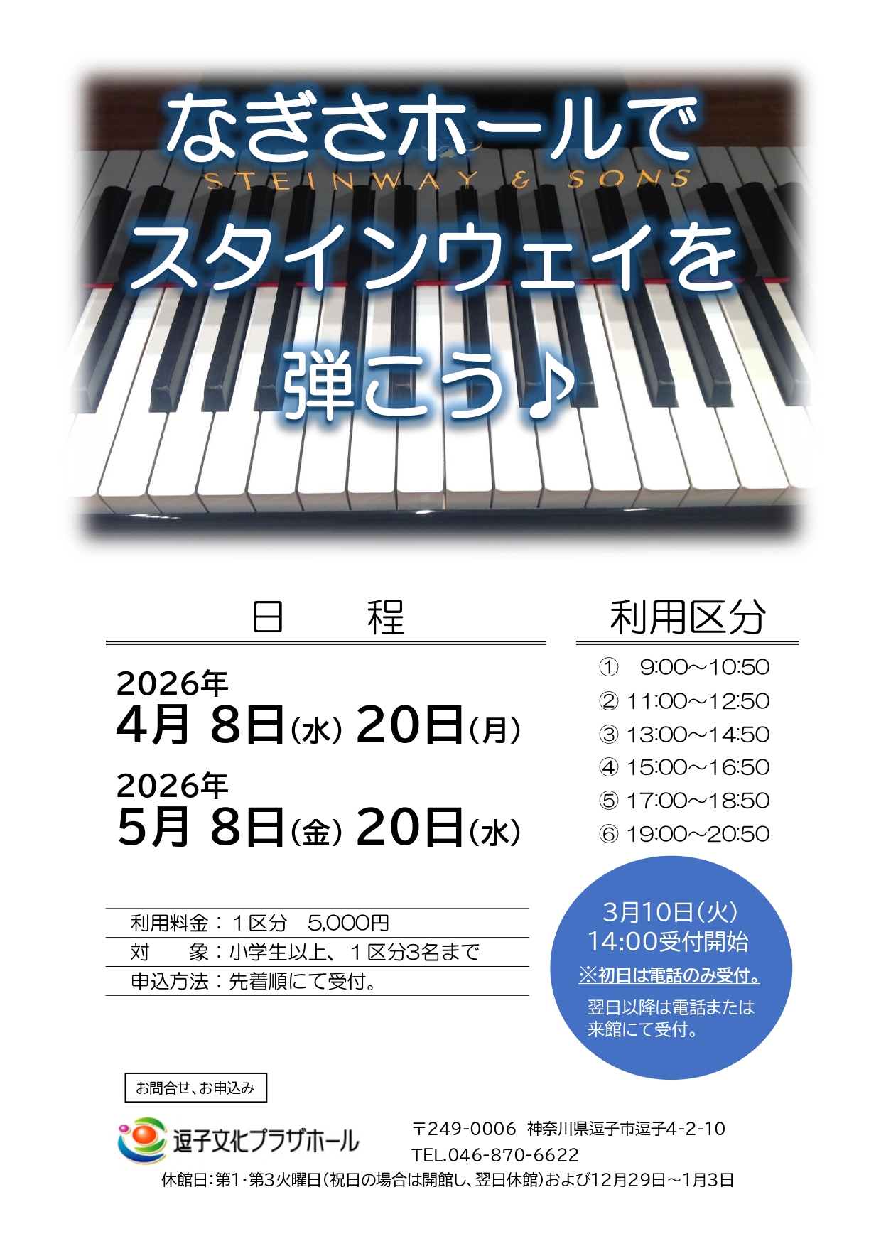 なぎさホールでスタインウェイを弾こう♪（2026年4月～2026年5月）
