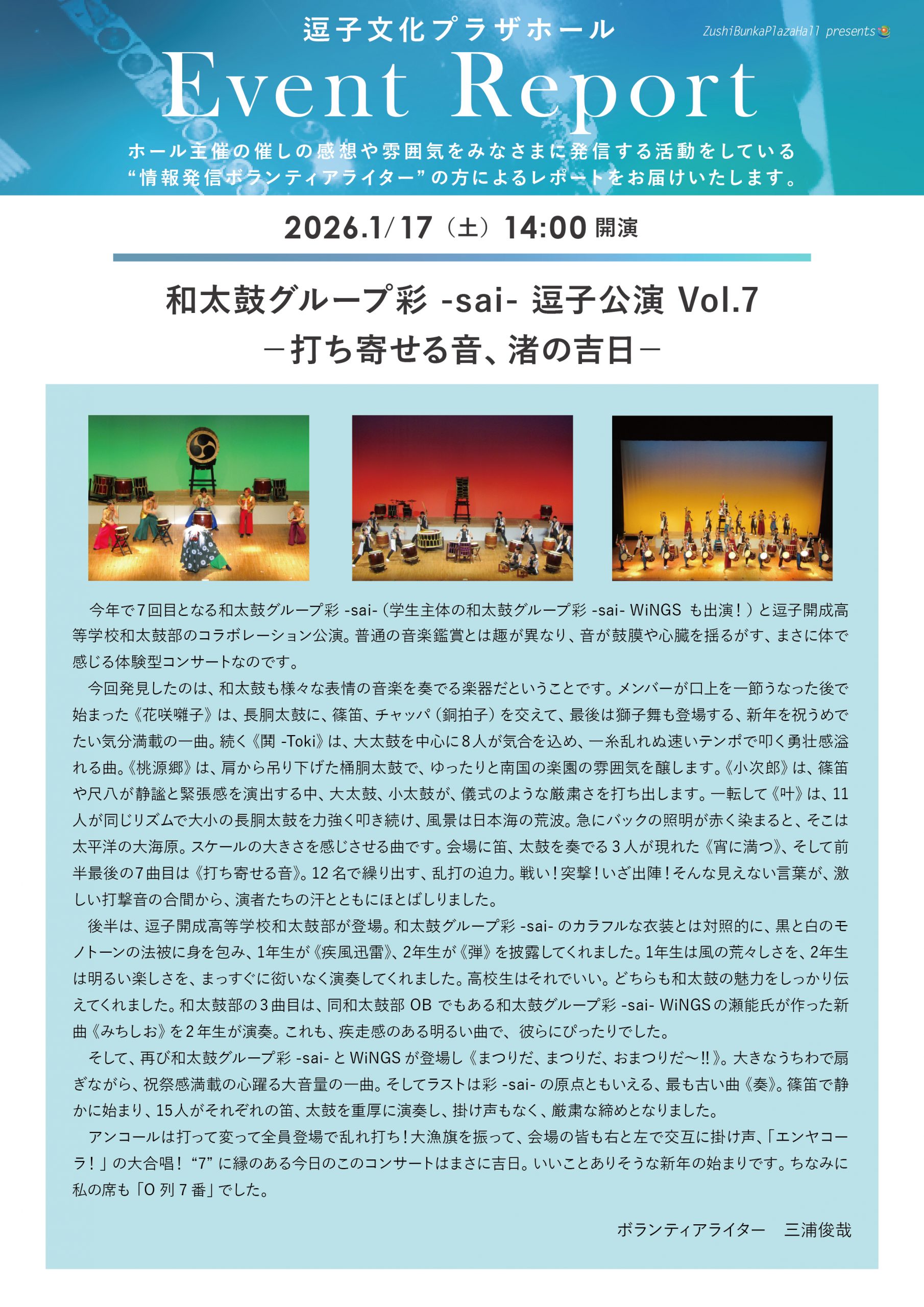 イベントレポート 「和太鼓グループ彩 -sai- 逗子公演 Vol.7 －打ち寄せる音、渚の吉日－」2026年1月17日（土）開催