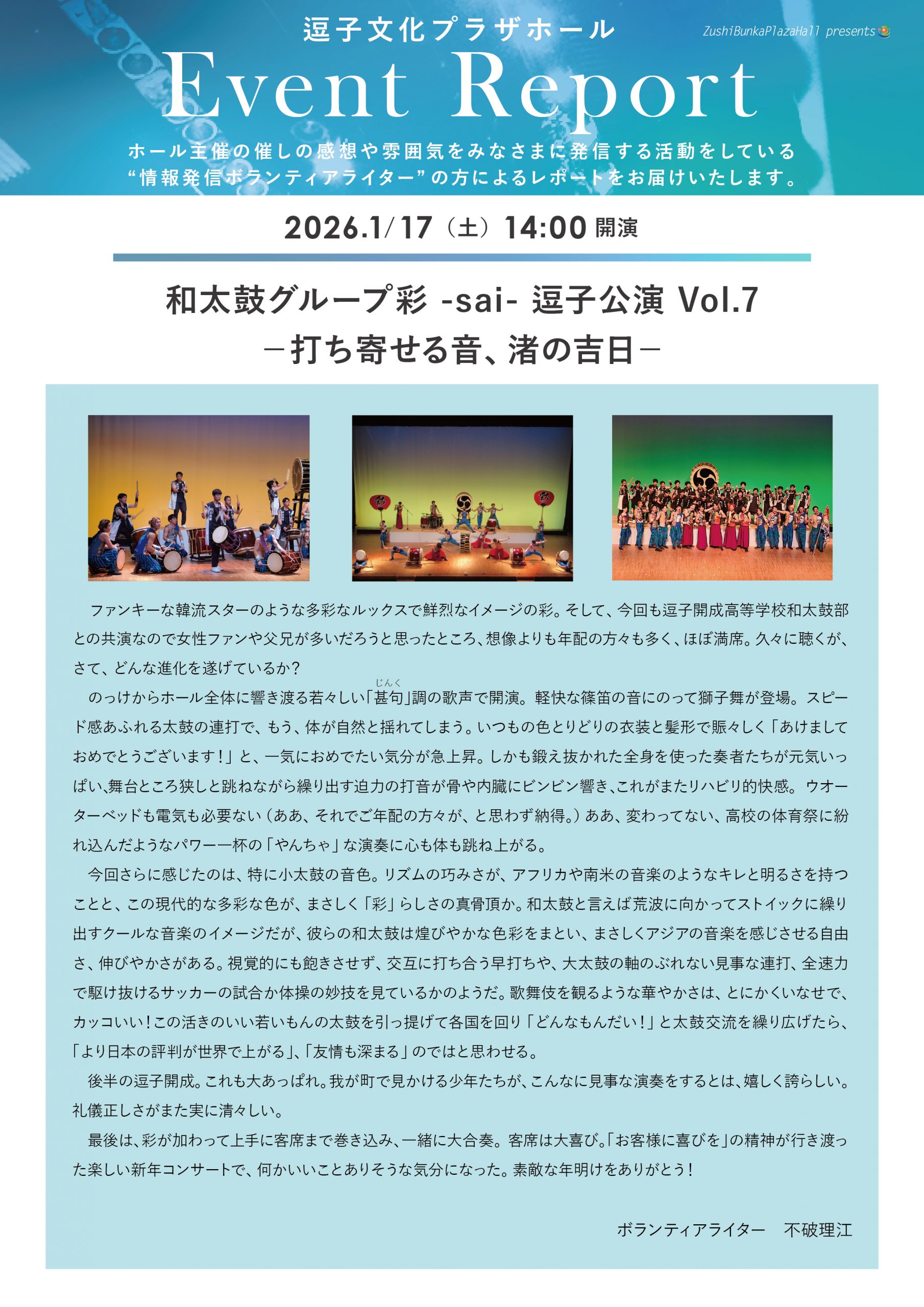 イベントレポート 「和太鼓グループ彩 -sai- 逗子公演 Vol.7 －打ち寄せる音、渚の吉日－」2026年1月17日（土）開催