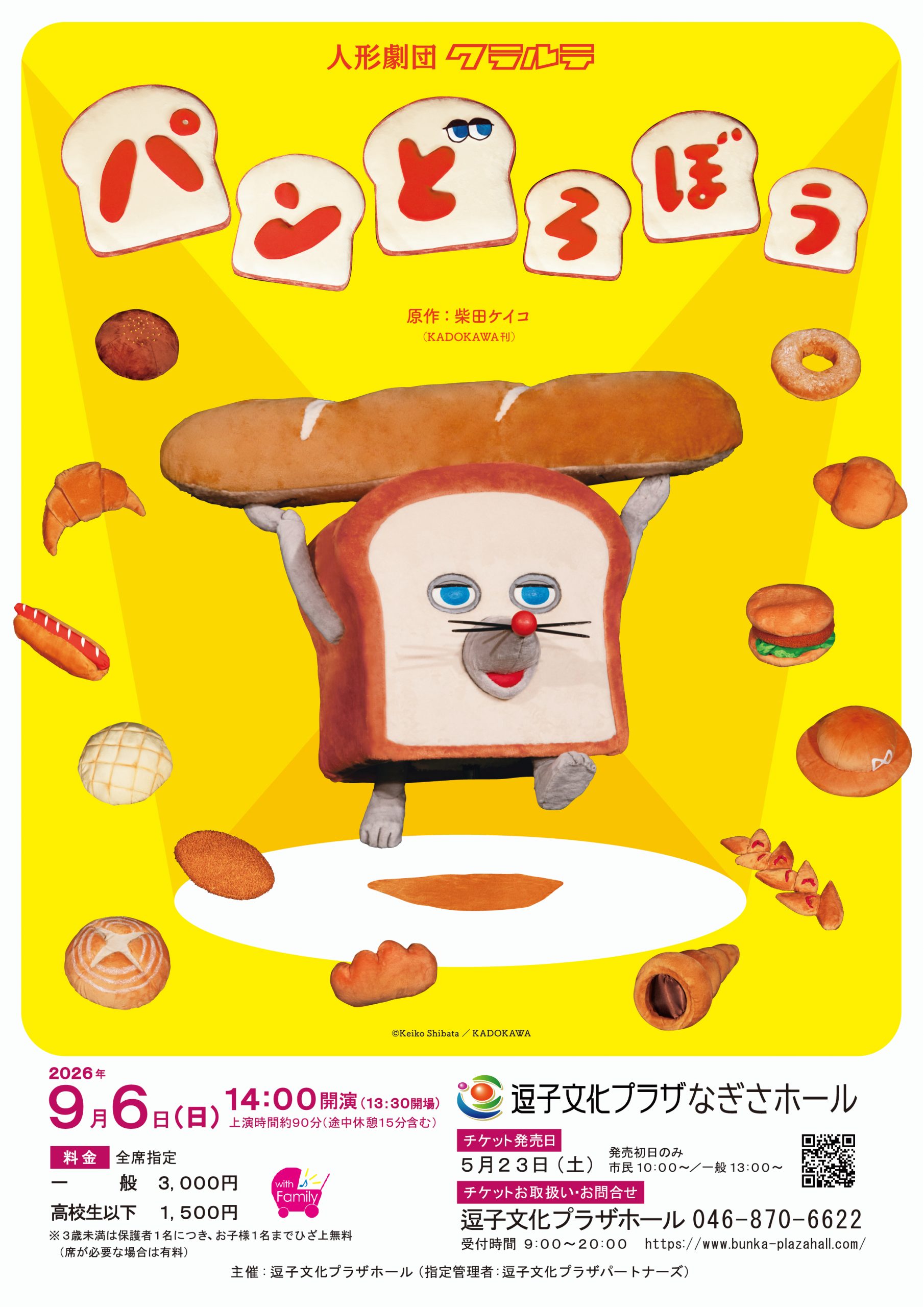 人形劇団クラルテ 人形劇「パンどろぼう」