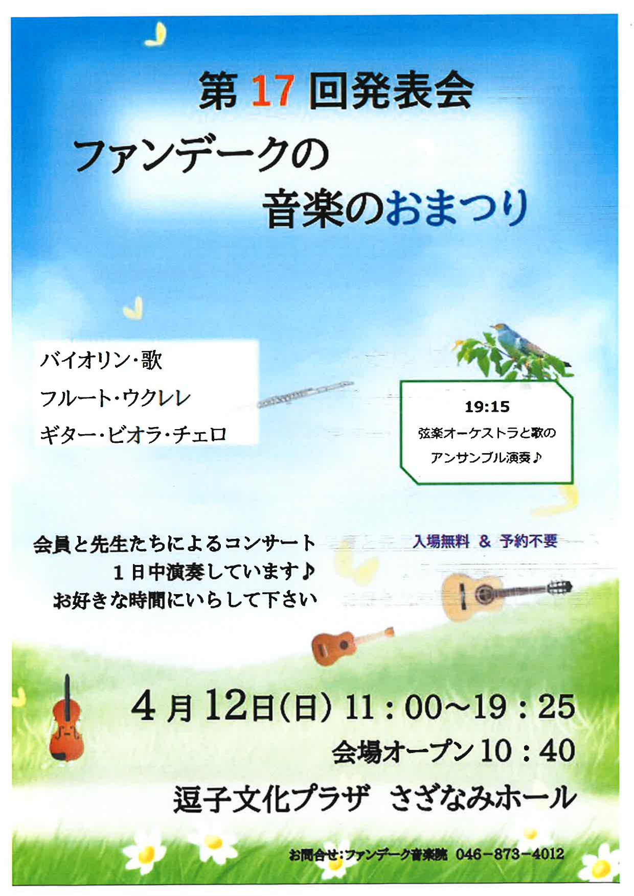 第17回発表会　ファンデークの音楽のおまつり