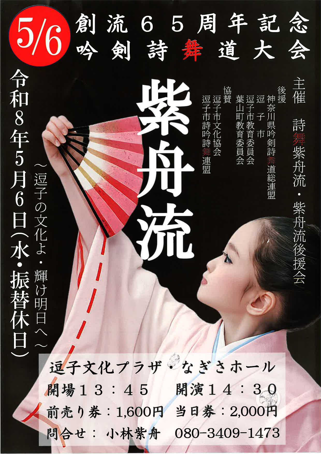 詩舞紫舟流　創流65周年記念　吟剣詩舞道大会