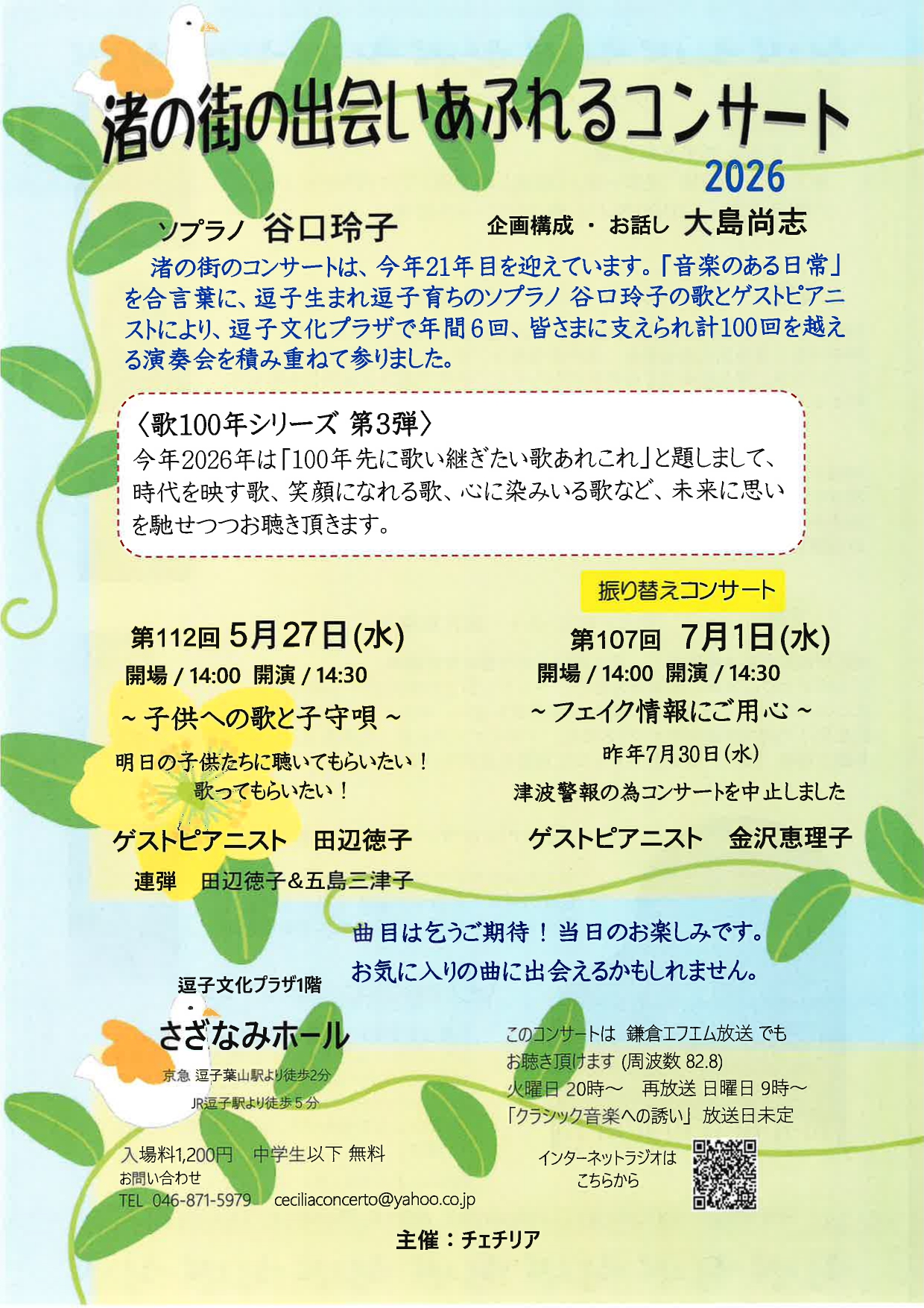 第112回　渚の街の出会いあふれるコンサート