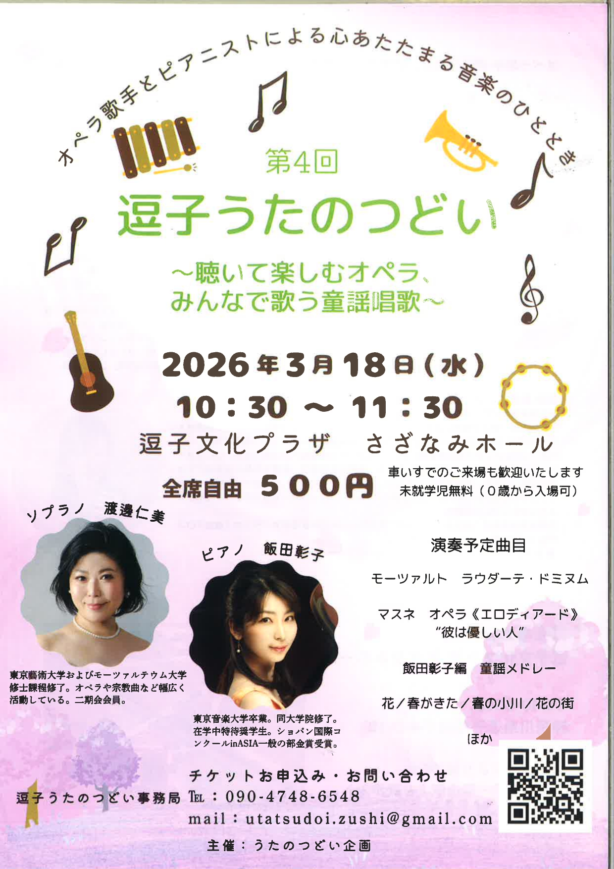 第4回　逗子うたのつどい