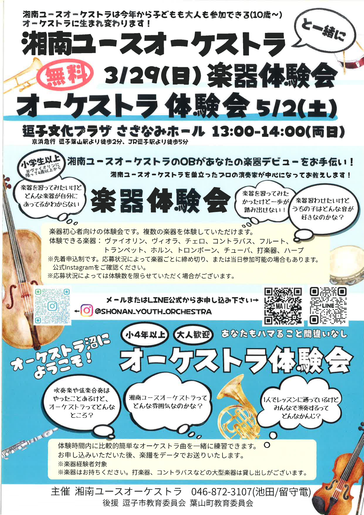 湘南ユースオーケストラ　オーケストラ体験会