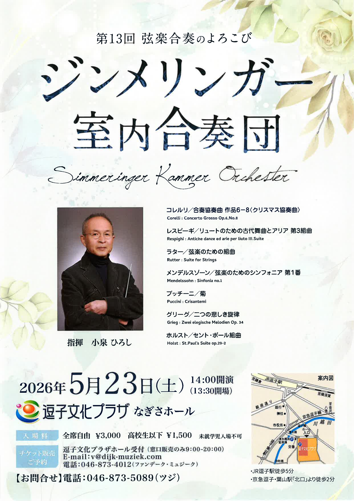 ジンメリンガー室内合奏団　第13回 弦楽合奏のよろこび