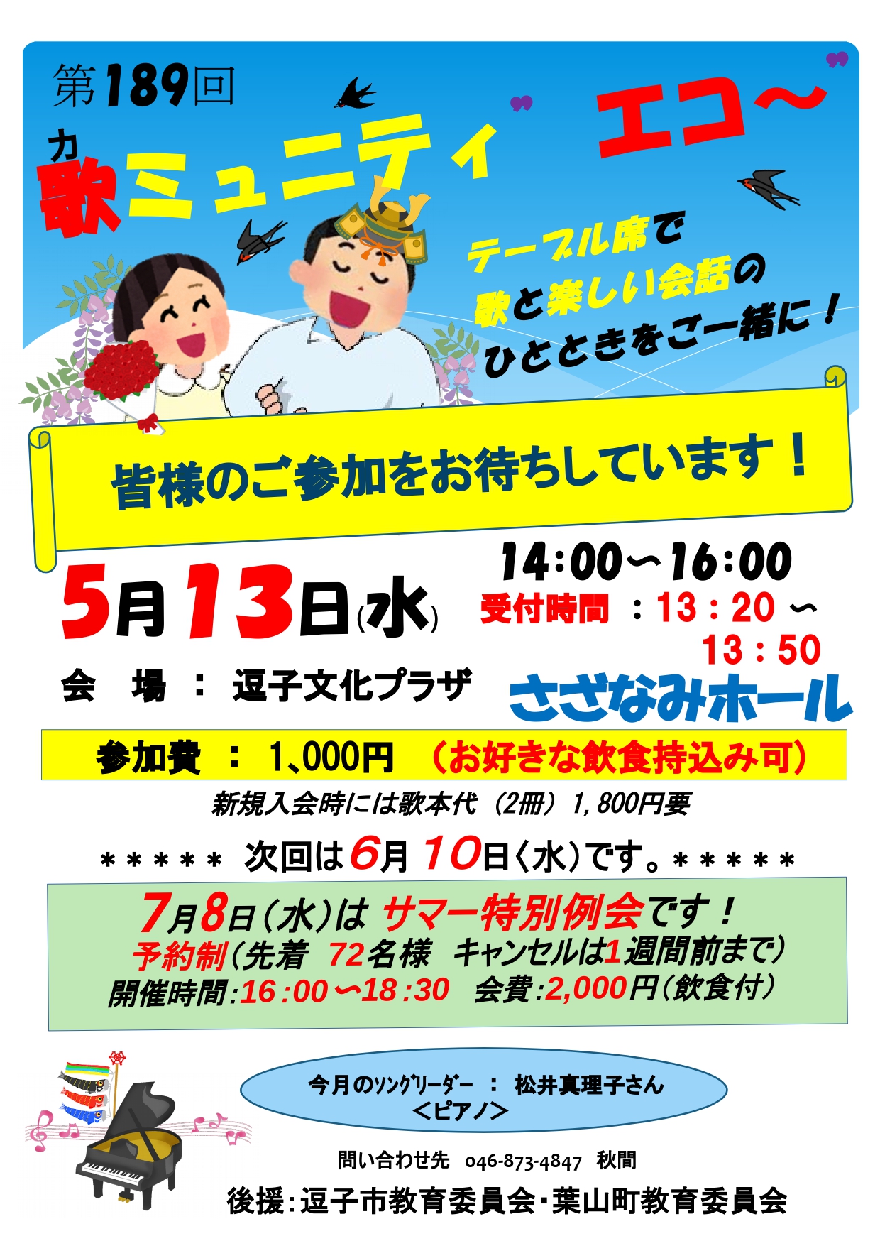 189回　歌ミュニティ“エコ～”