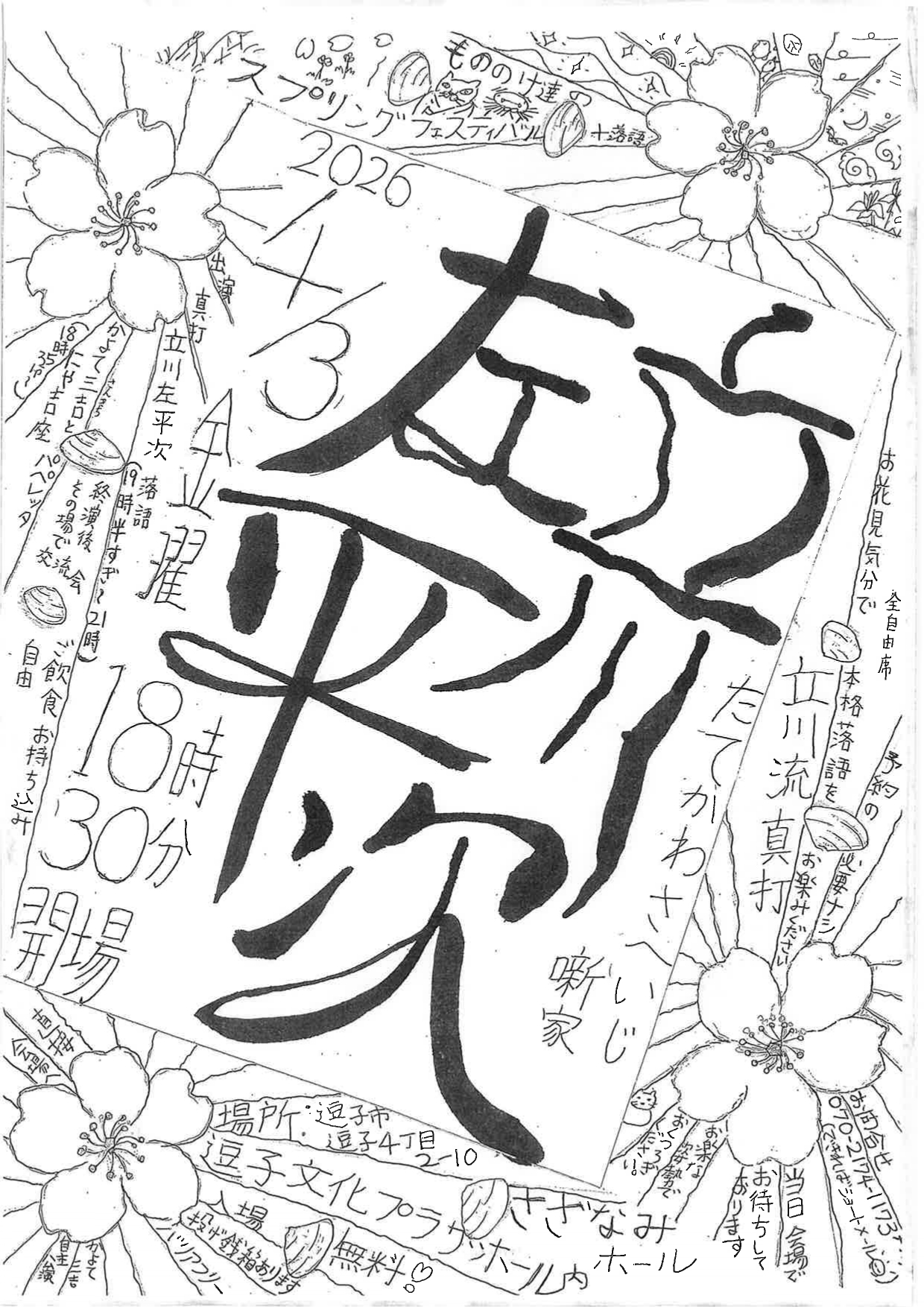 もののけ達のスプリングフェスティバル+立川流落語