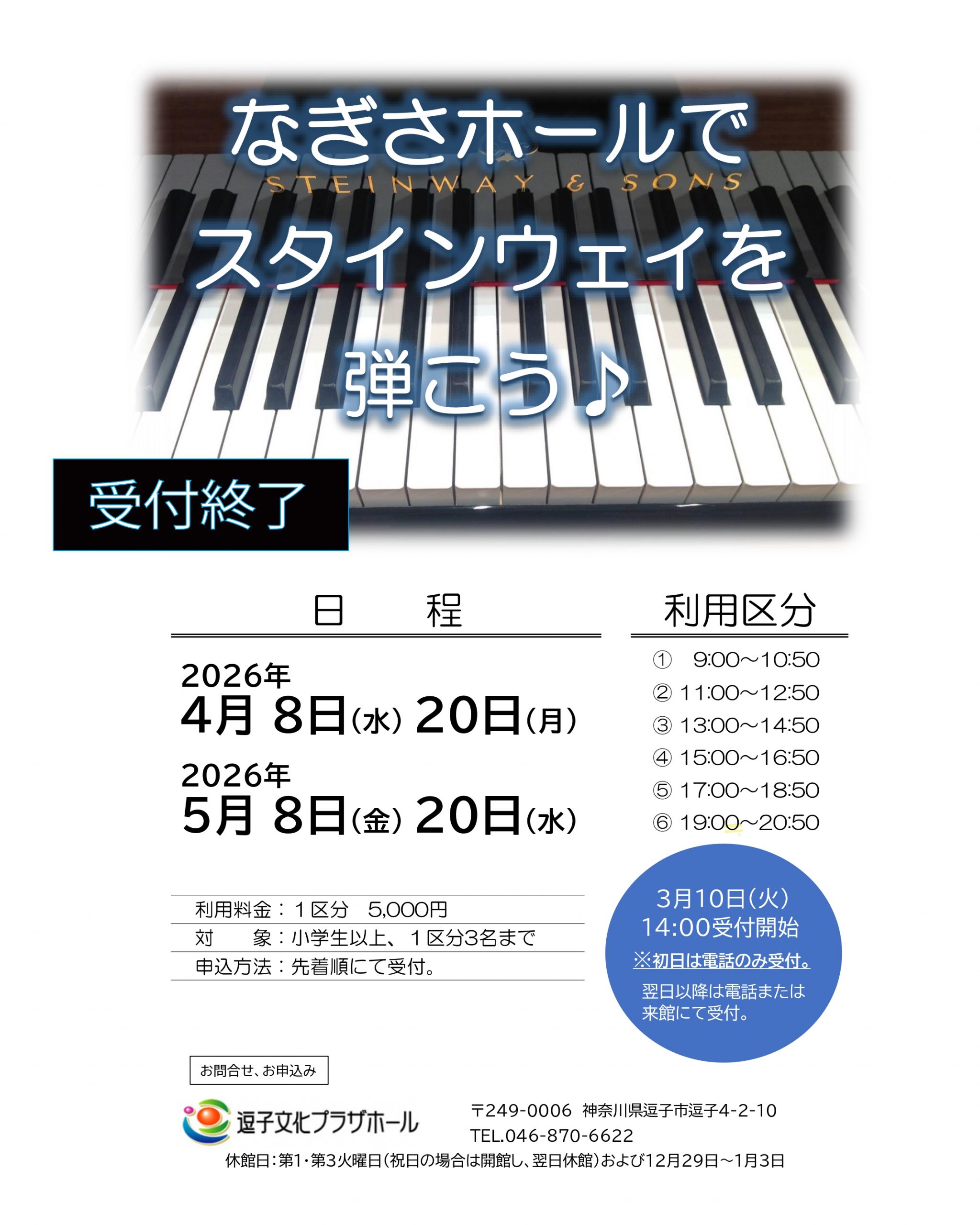 なぎさホールでスタインウェイを弾こう♪（2026年4月～2026年5月）