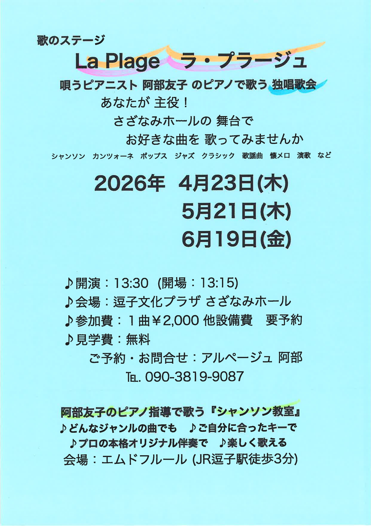 歌のステージ「ラ・プラージュ」　阿部友子のピアノで唄う独唱歌会　Vol.132