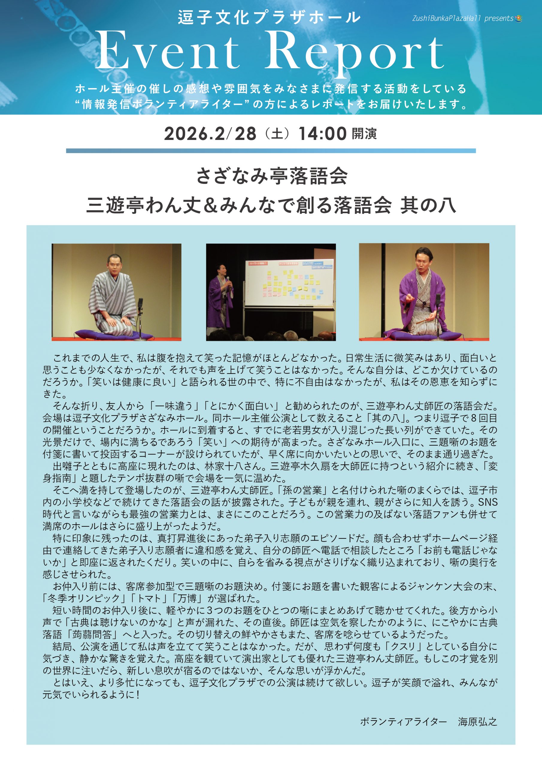 イベントレポート 「さざなみ亭落語会　三遊亭わん丈＆みんなで創る落語会 其の八」2026年2月28日（土）開催