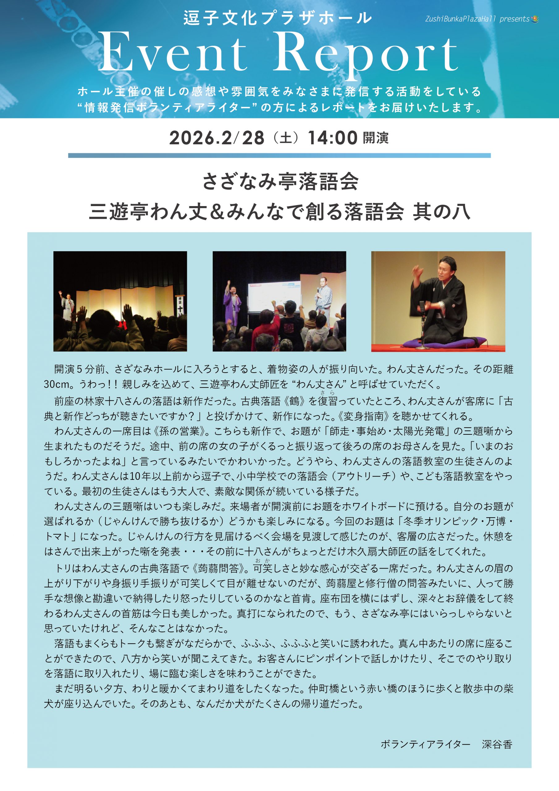 イベントレポート 「さざなみ亭落語会　三遊亭わん丈＆みんなで創る落語会 其の八」2026年2月28日（土）開催