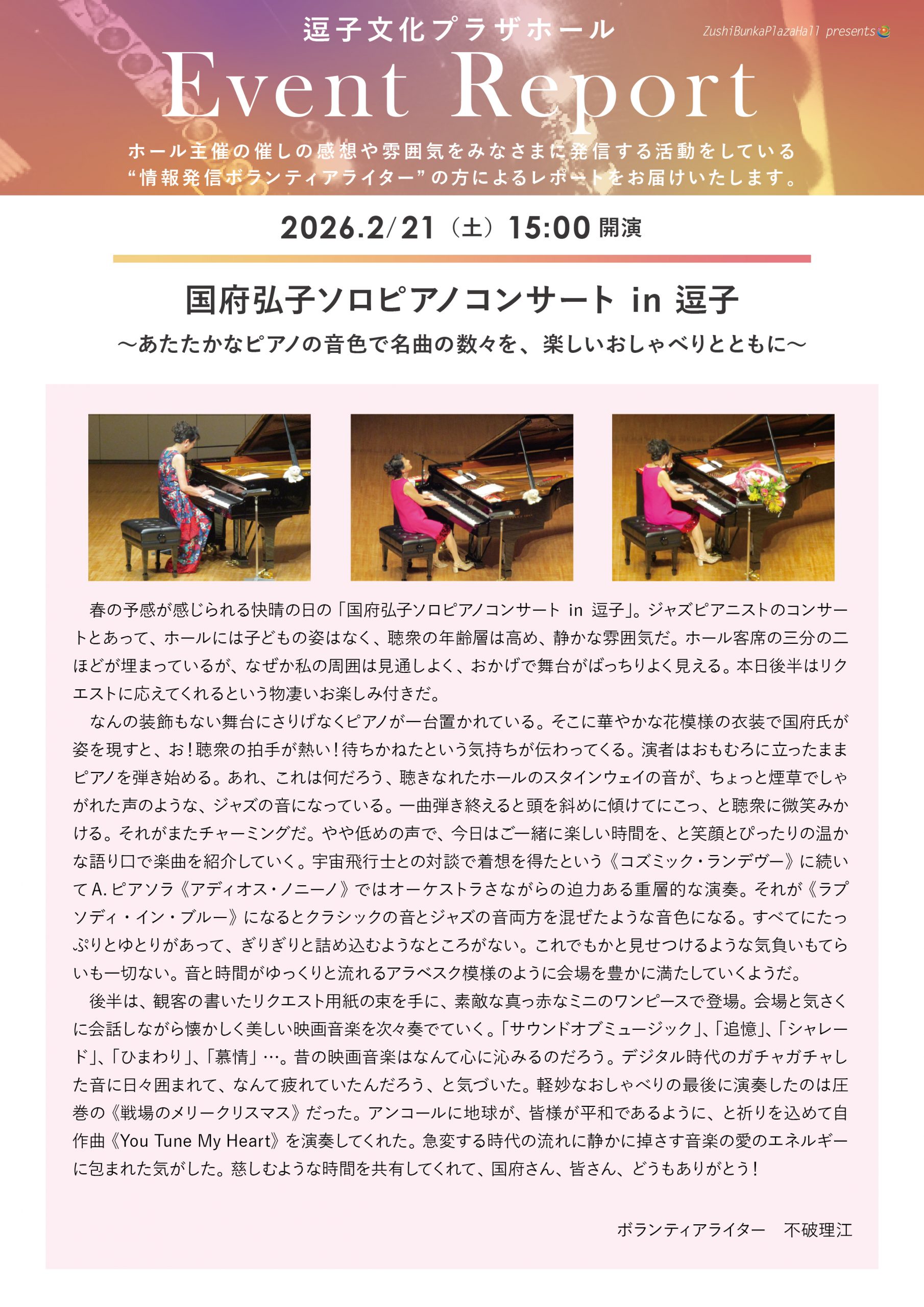 イベントレポート 「国府弘子ソロピアノコンサート in 逗子」2026年2月21日（土）開催