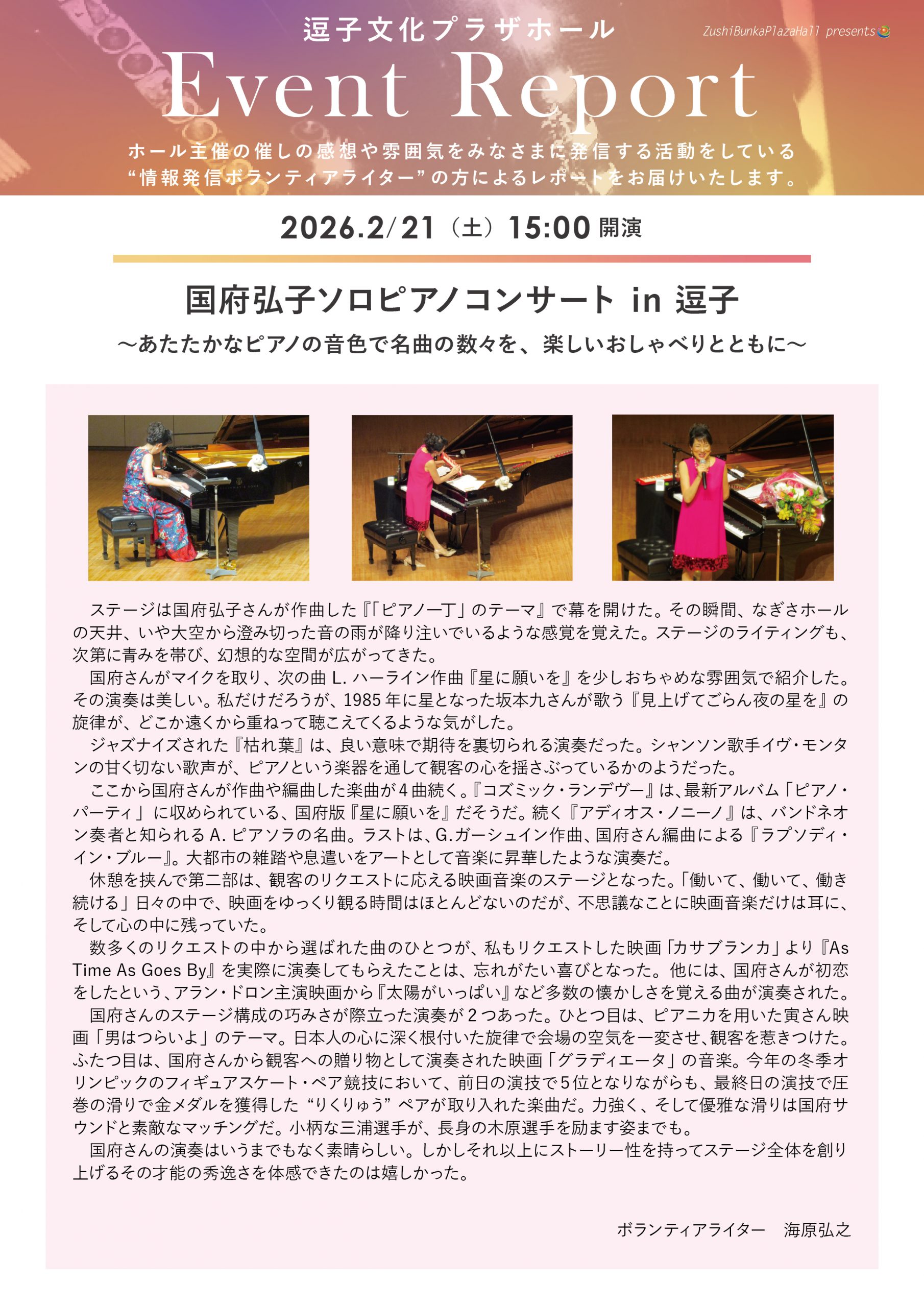 イベントレポート 「国府弘子ソロピアノコンサート in 逗子」2026年2月21日（土）開催