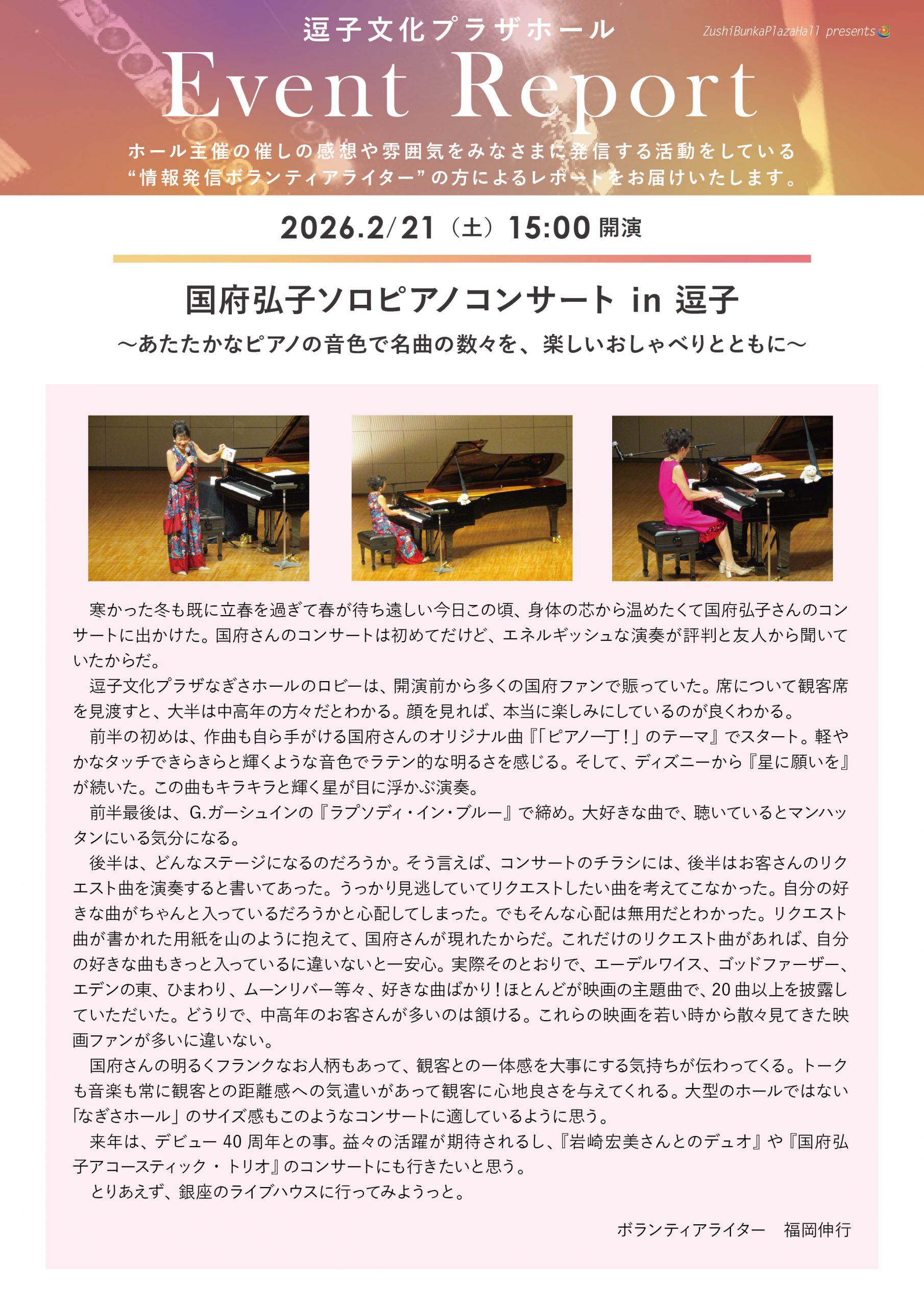 イベントレポート 「国府弘子ソロピアノコンサート in 逗子」2026年2月21日（土）開催
