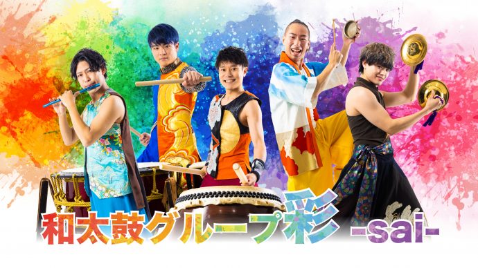 和太鼓グループ彩 -sai- 逗子公演 Vol.8