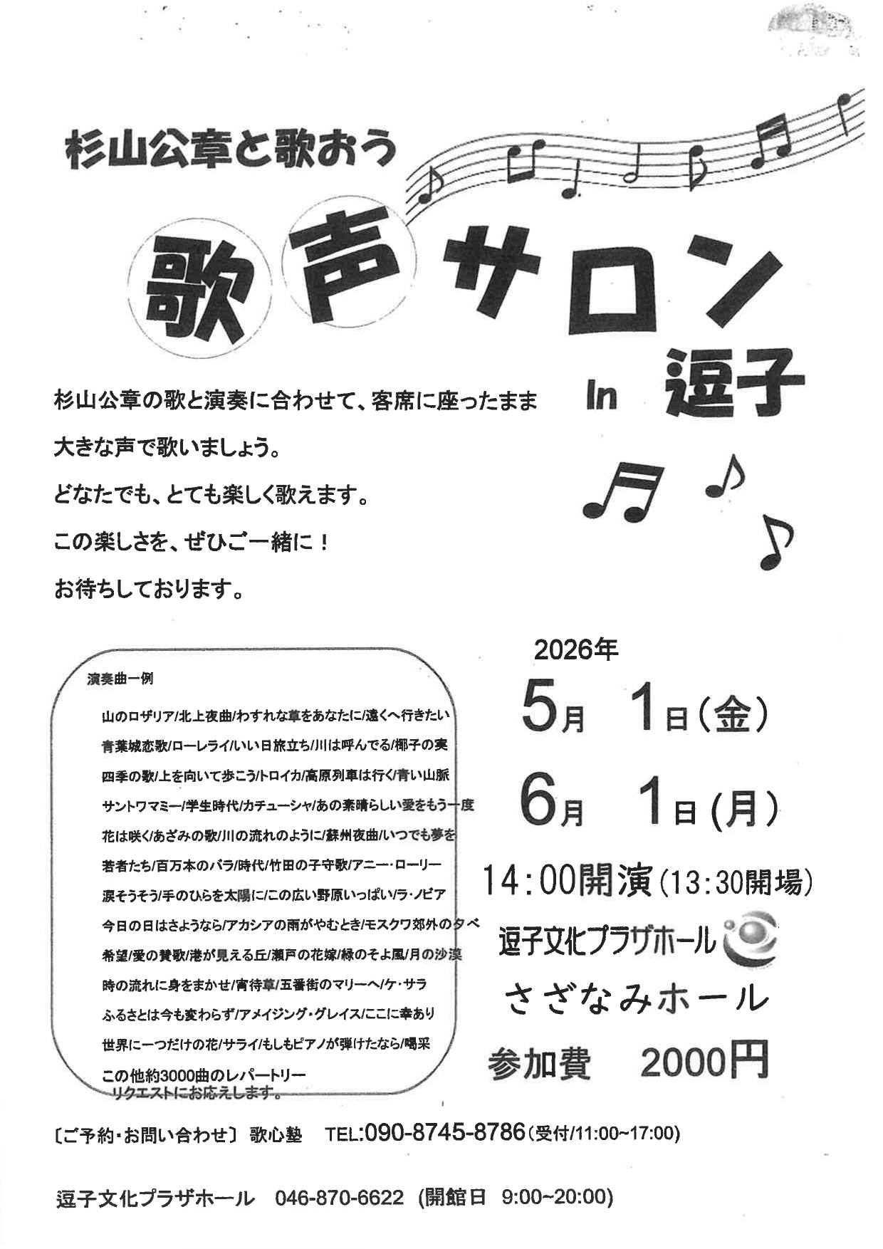 杉山公章の「歌って健康！歌声サロン」