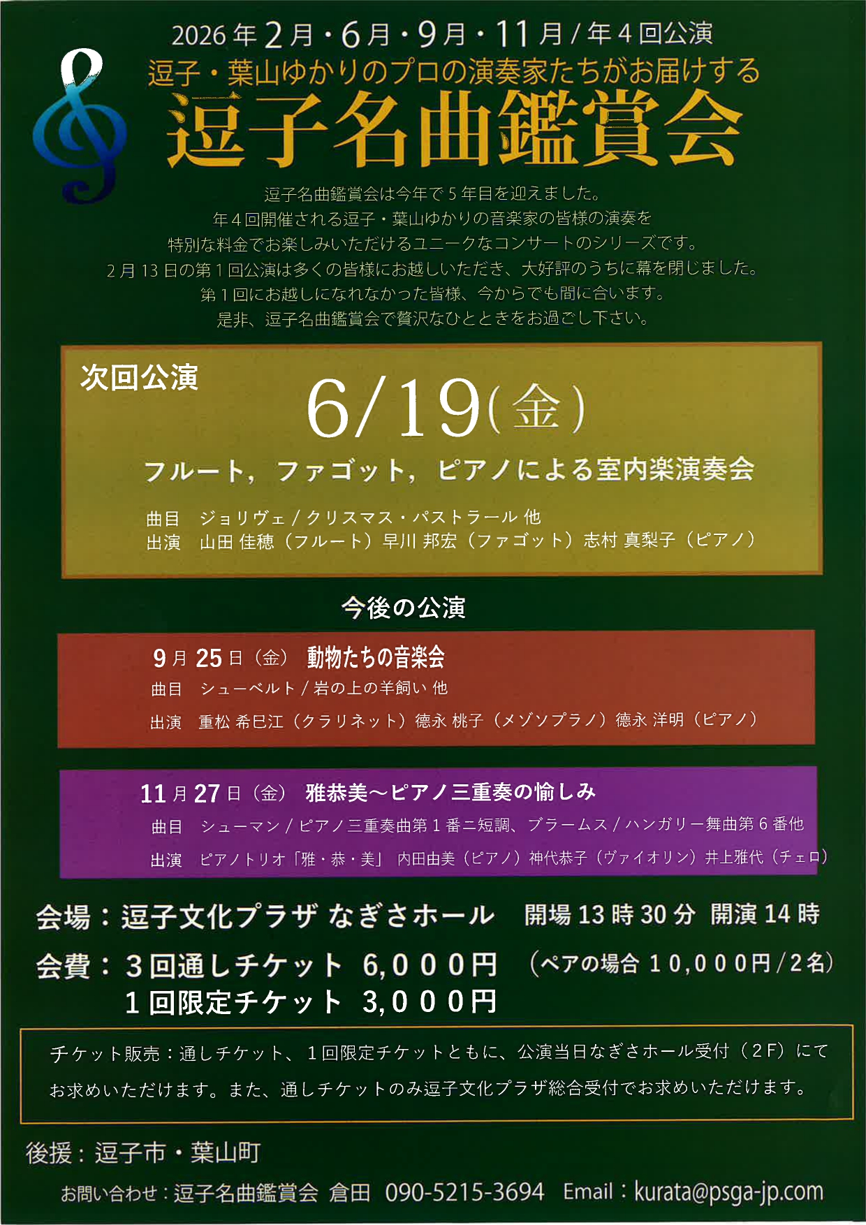 逗子名曲鑑賞会