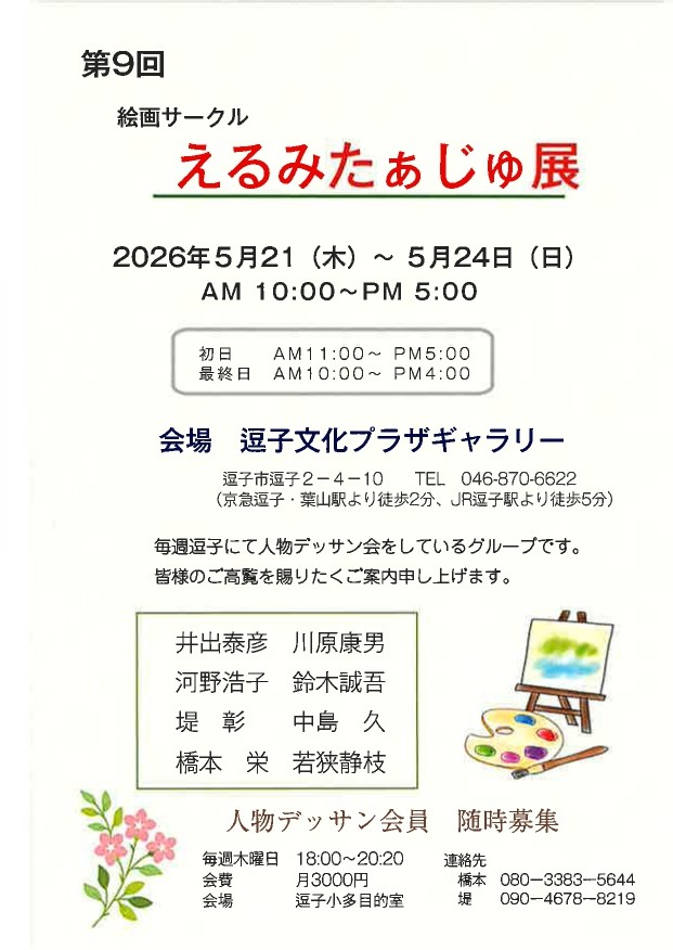 第9回 絵画サークル えるみたぁじゅ展