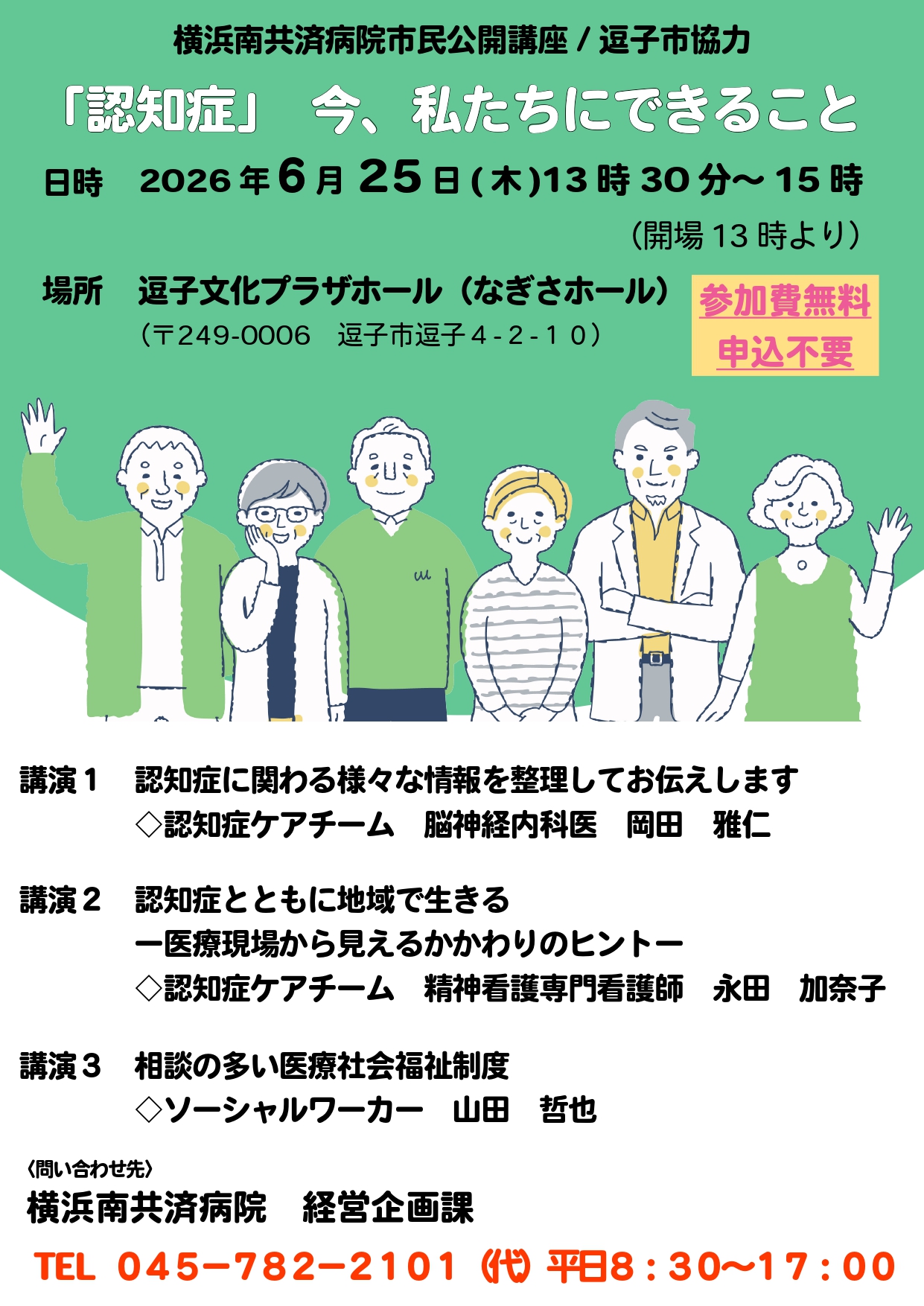 横浜南共済病院市民公開講座／逗子市協力「認知症」について
