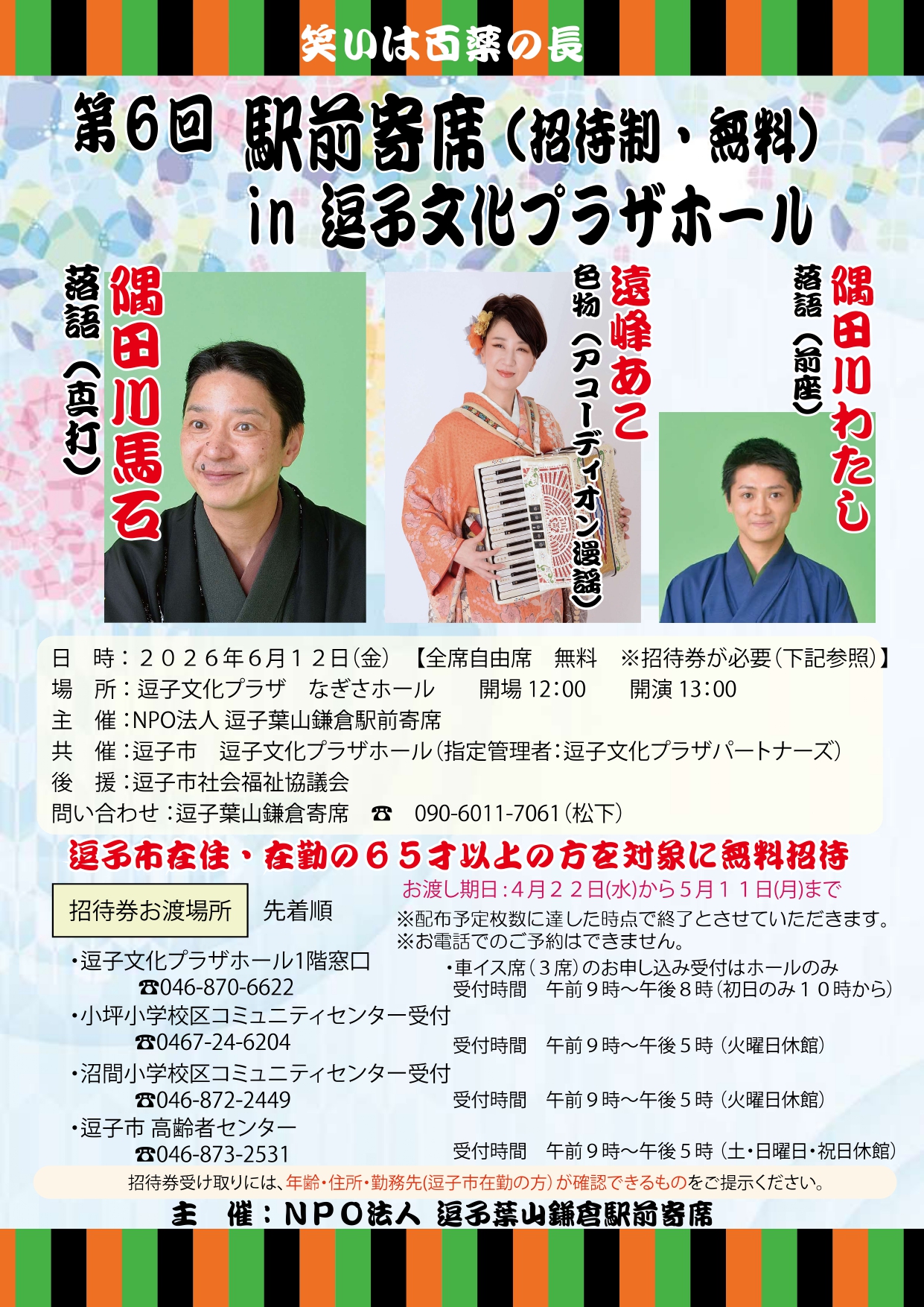 【共催事業】第6回駅前寄席 in 逗子文化プラザホール