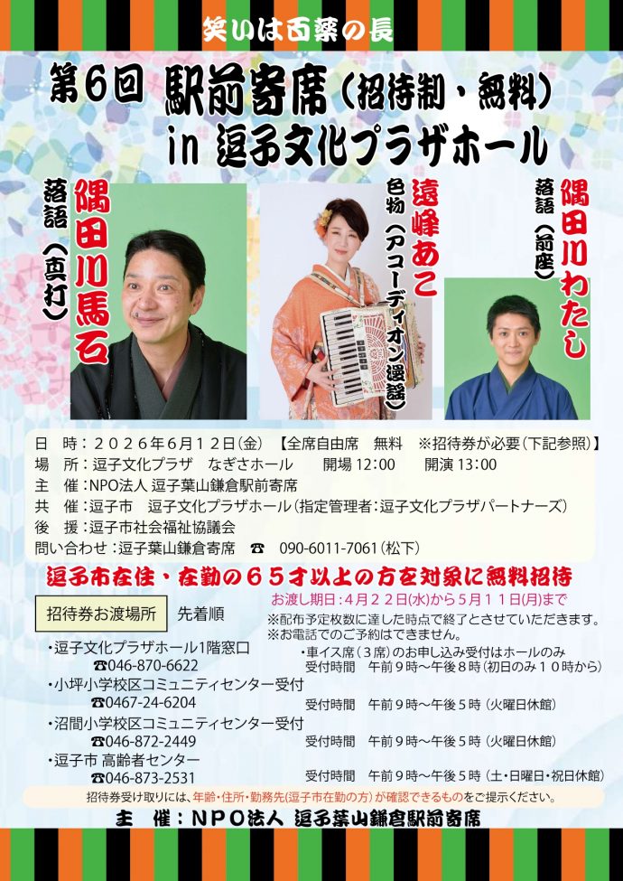 【共催事業】第6回駅前寄席 in 逗子文化プラザホール