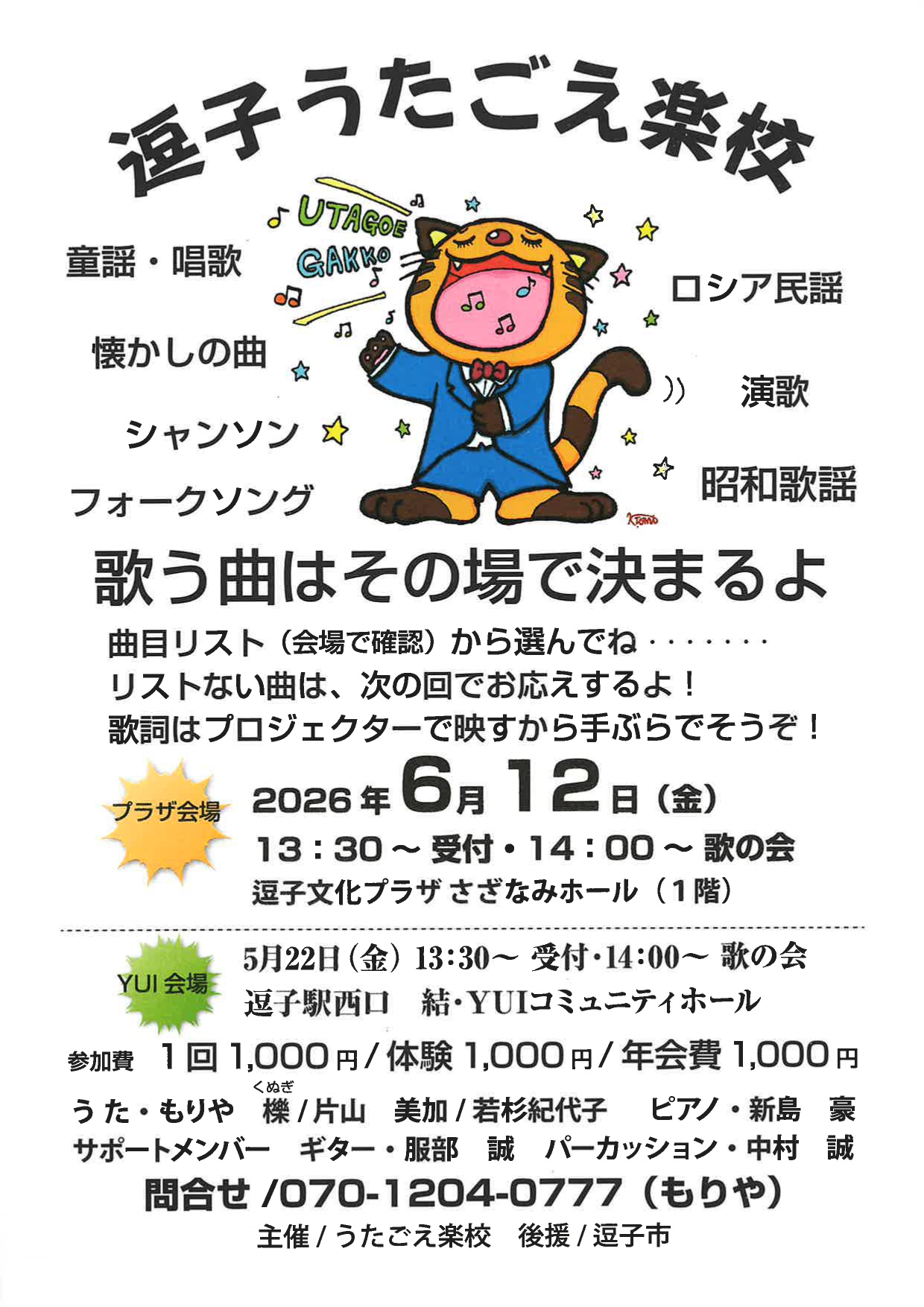 逗子うたごえ楽校
