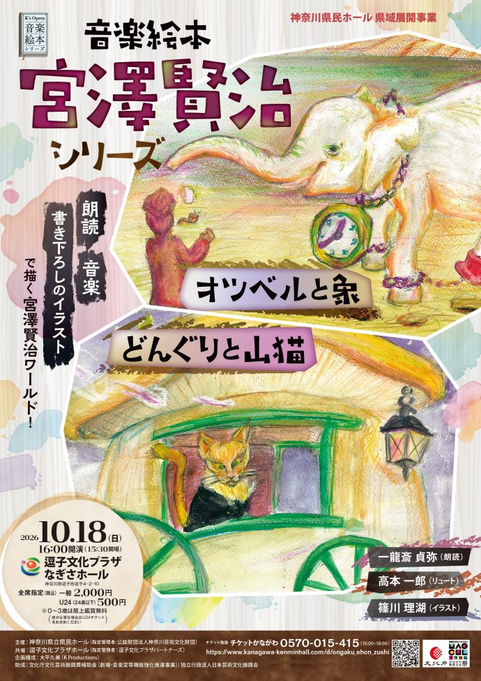 【共催事業】音楽絵本 宮澤賢治シリーズ