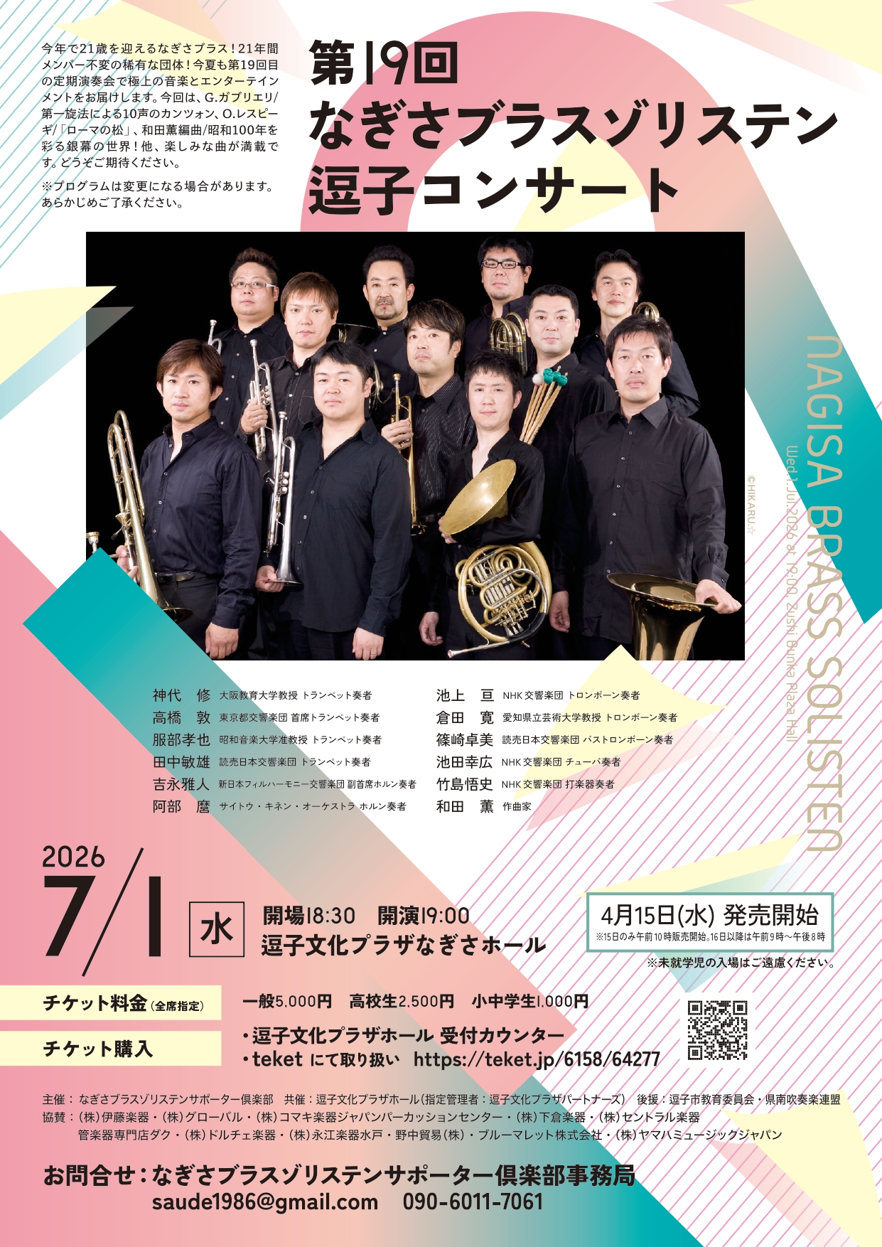 【共催事業】第19回 なぎさブラスゾリステン 逗子コンサート