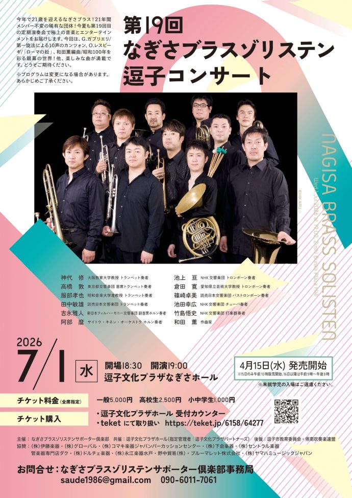【共催事業】第19回 なぎさブラスゾリステン 逗子コンサート