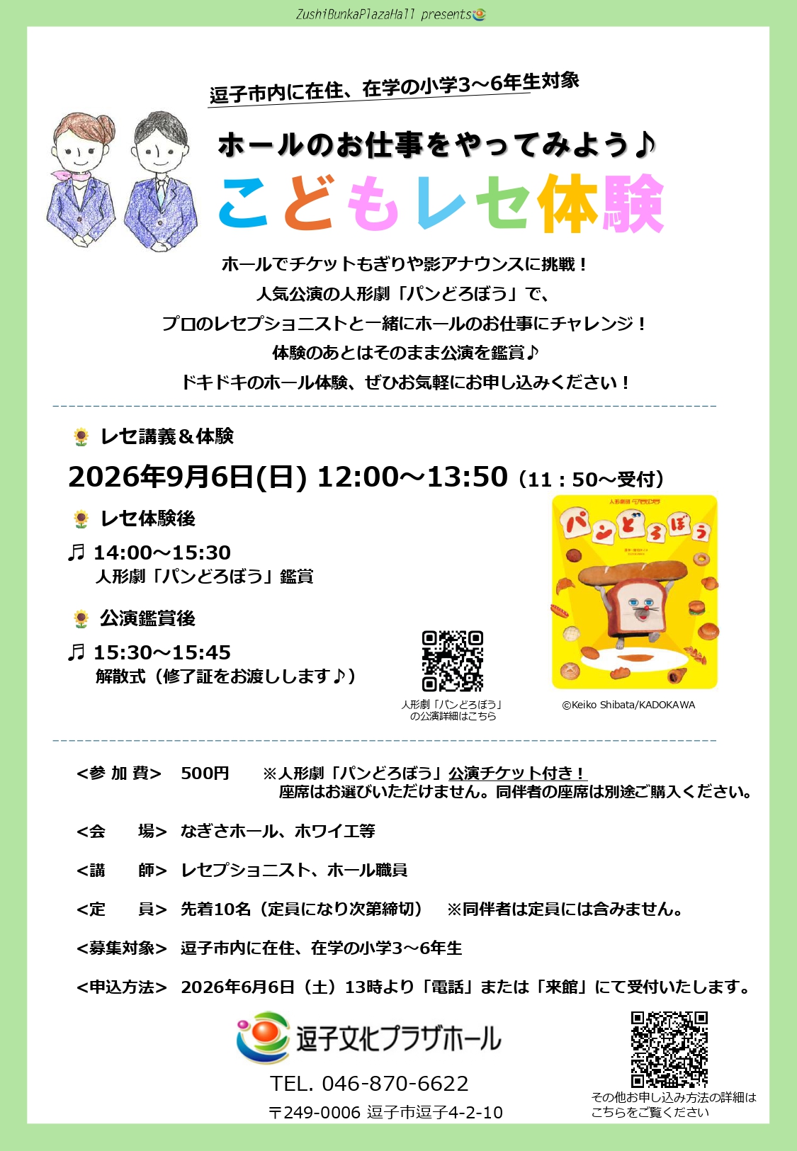 ホールのお仕事をやってみよう♪ こどもレセ体験　