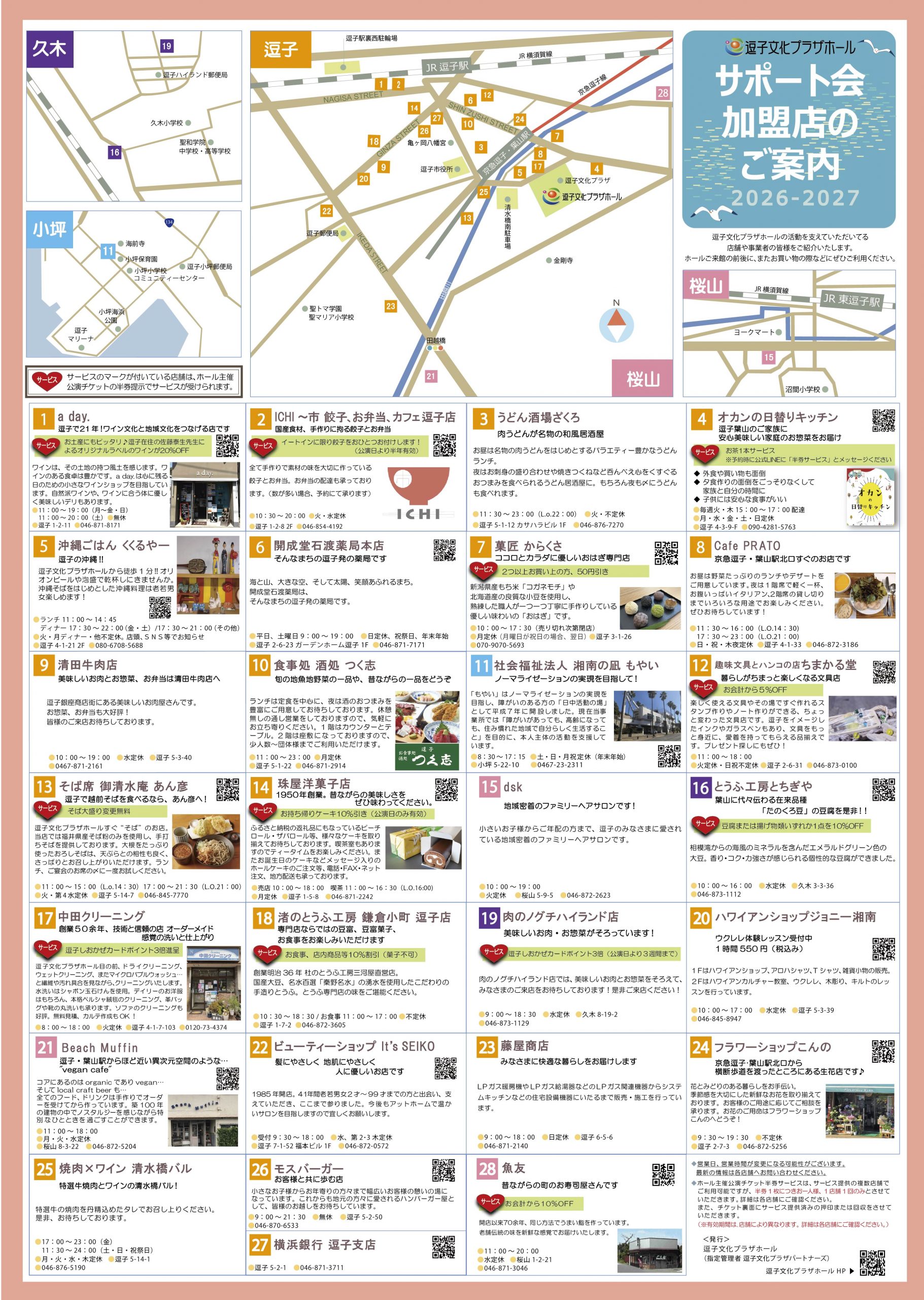 逗子文化プラザホールサポート会加盟店一覧