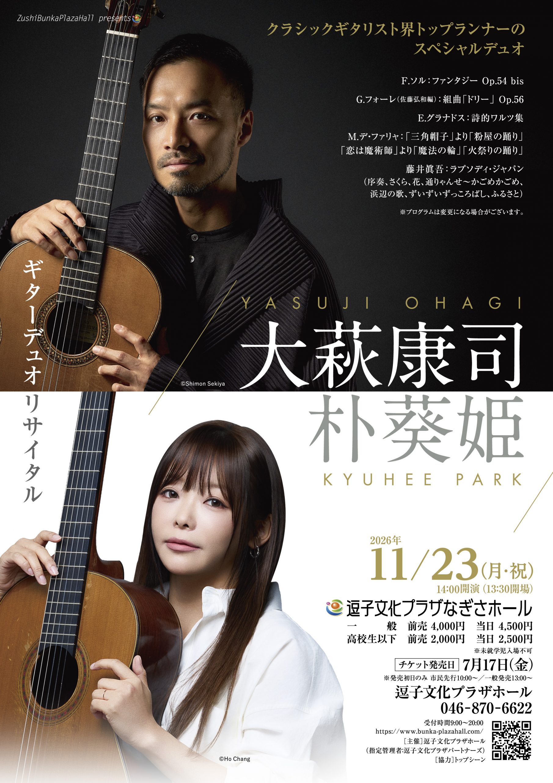 大萩康司＆朴葵姫 ギター・デュオリサイタル