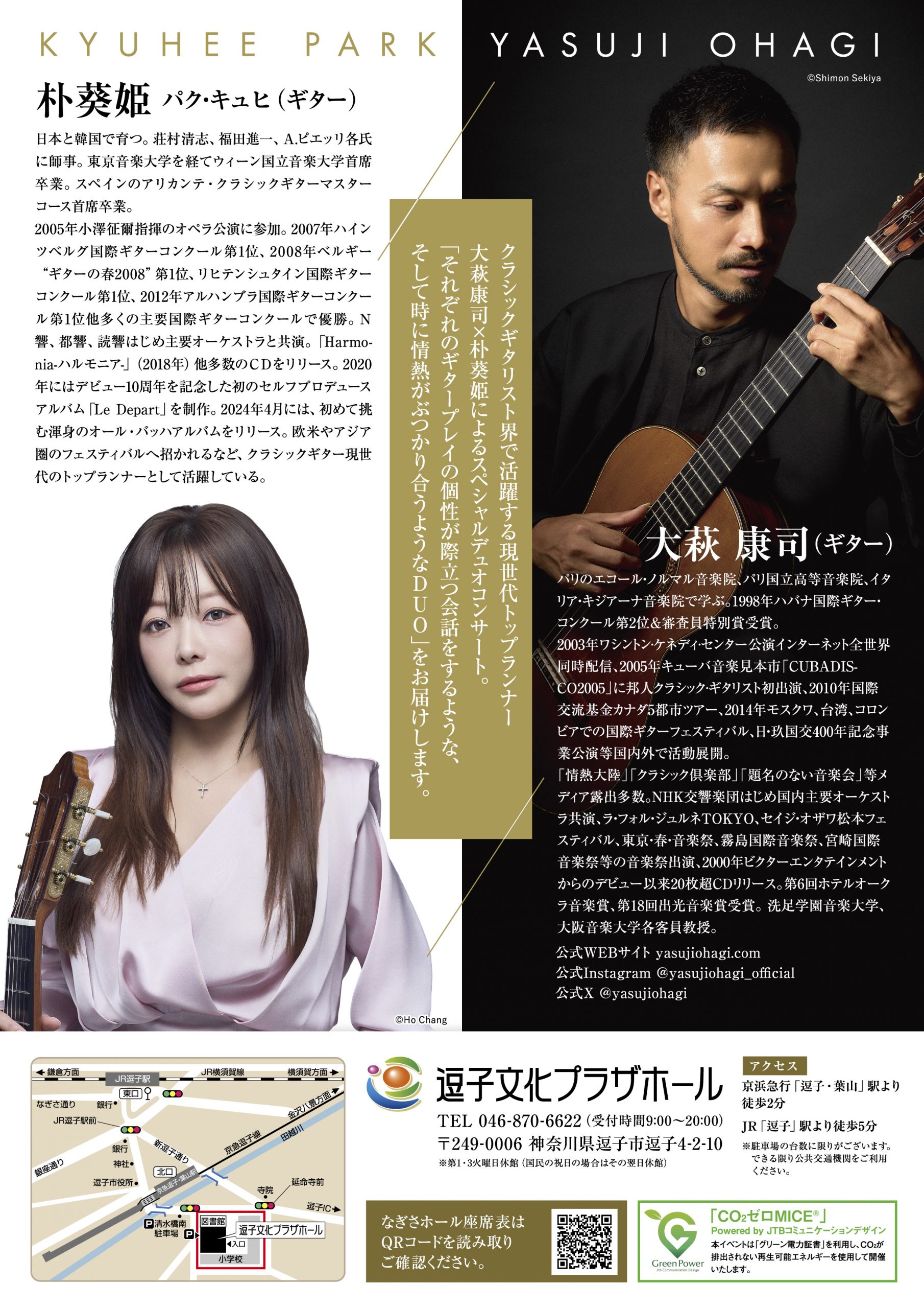 大萩康司＆朴葵姫 ギター・デュオリサイタル
