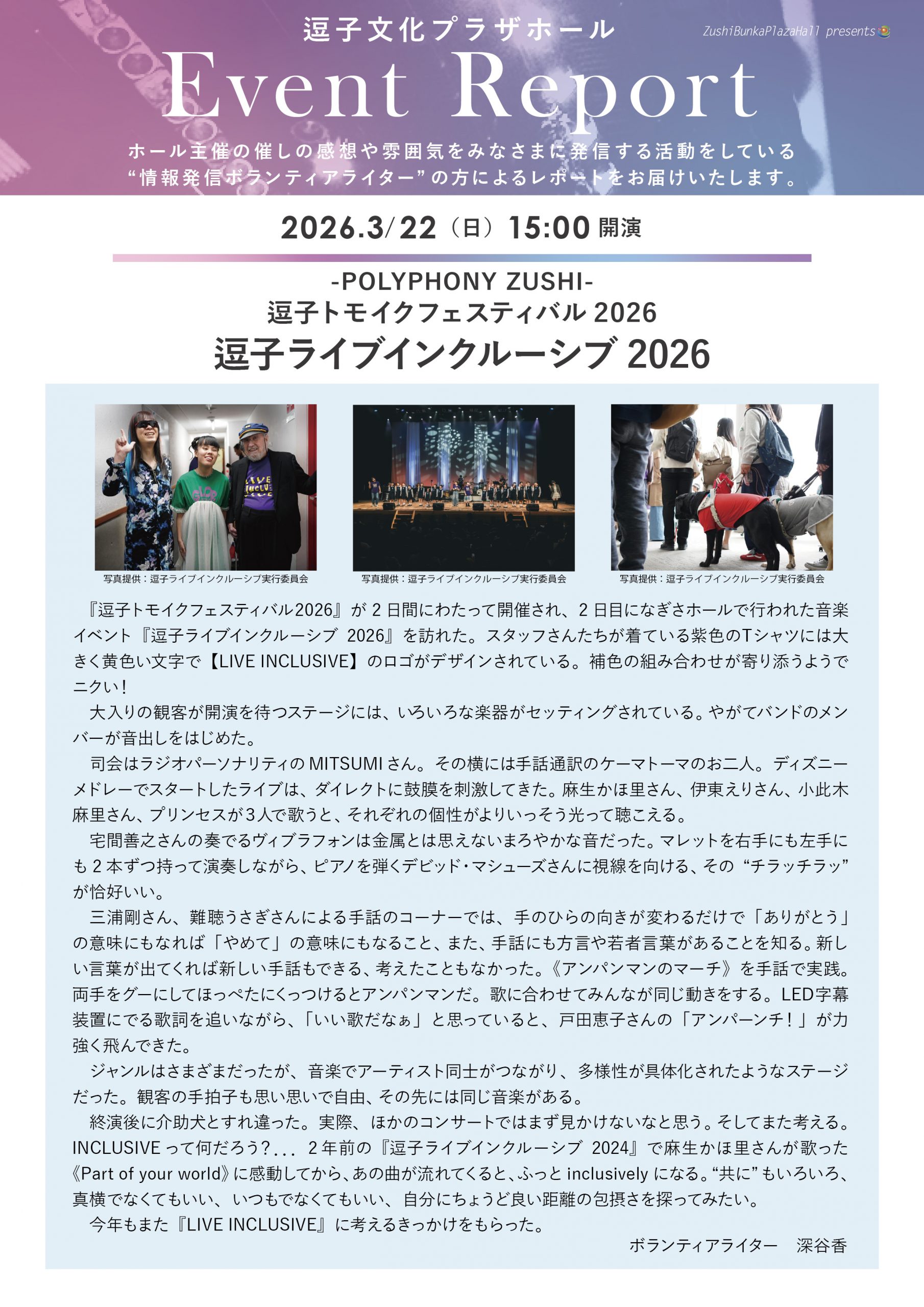 イベントレポート 「逗子トモイクフェスティバル2026 『逗子ライブインクルーシブ2026』」2026年3月22日（日）開催