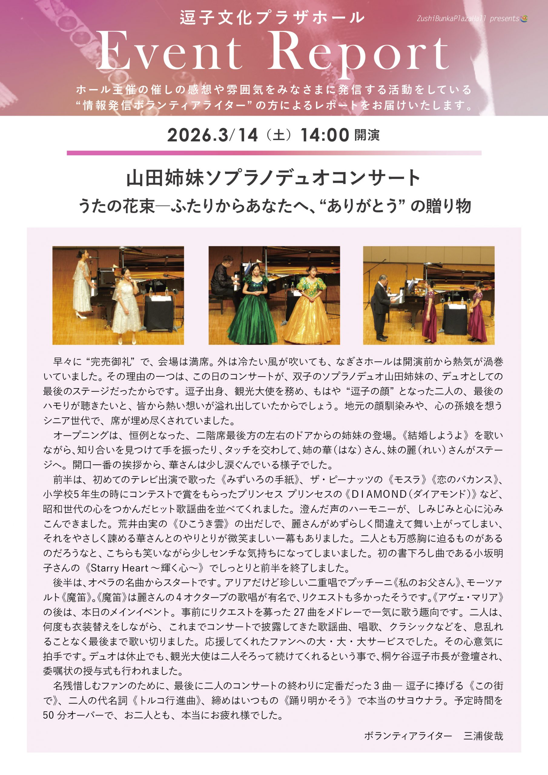 イベントレポート 「山田姉妹ソプラノデュオコンサート  うたの花束―ふたりからあなたへ、“ありがとう”の贈り物」2026年3月14日（土）開催