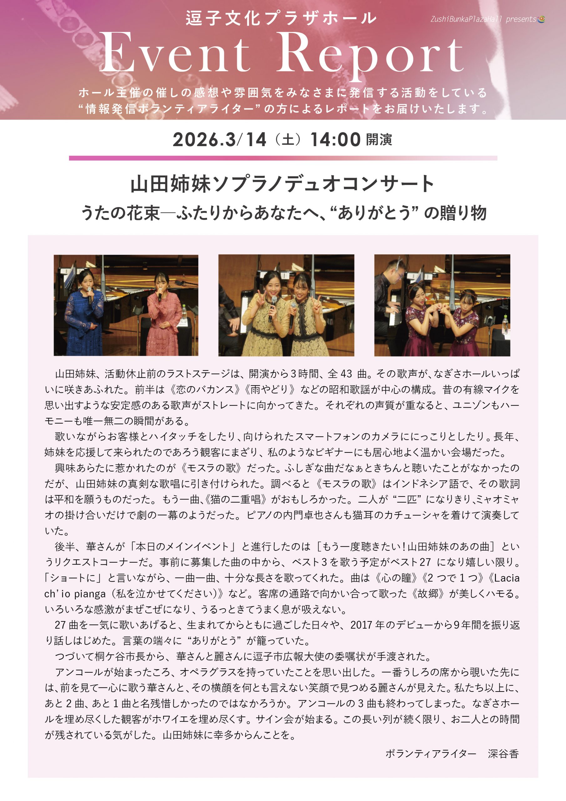 イベントレポート 「山田姉妹ソプラノデュオコンサート  うたの花束―ふたりからあなたへ、“ありがとう”の贈り物」2026年3月14日（土）開催