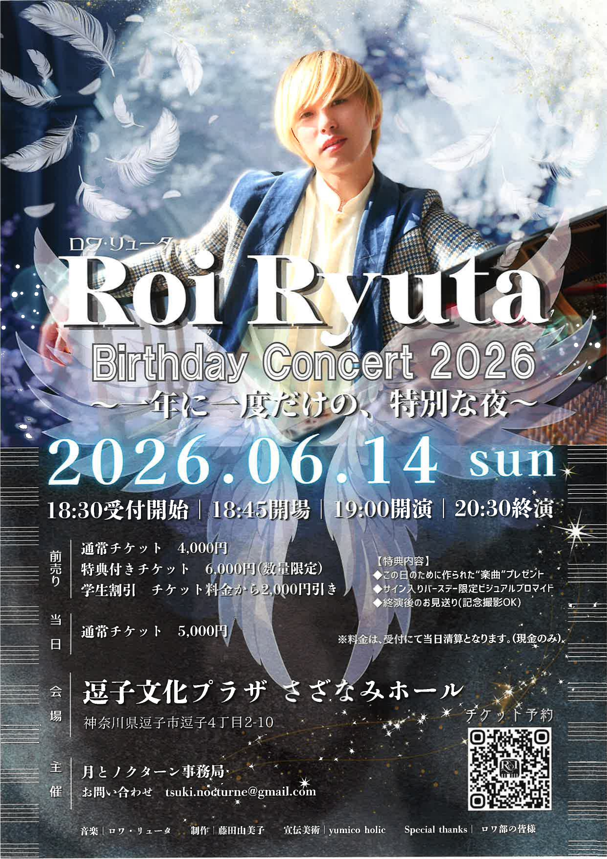 ロワ・リュータ バースデーコンサート 2026